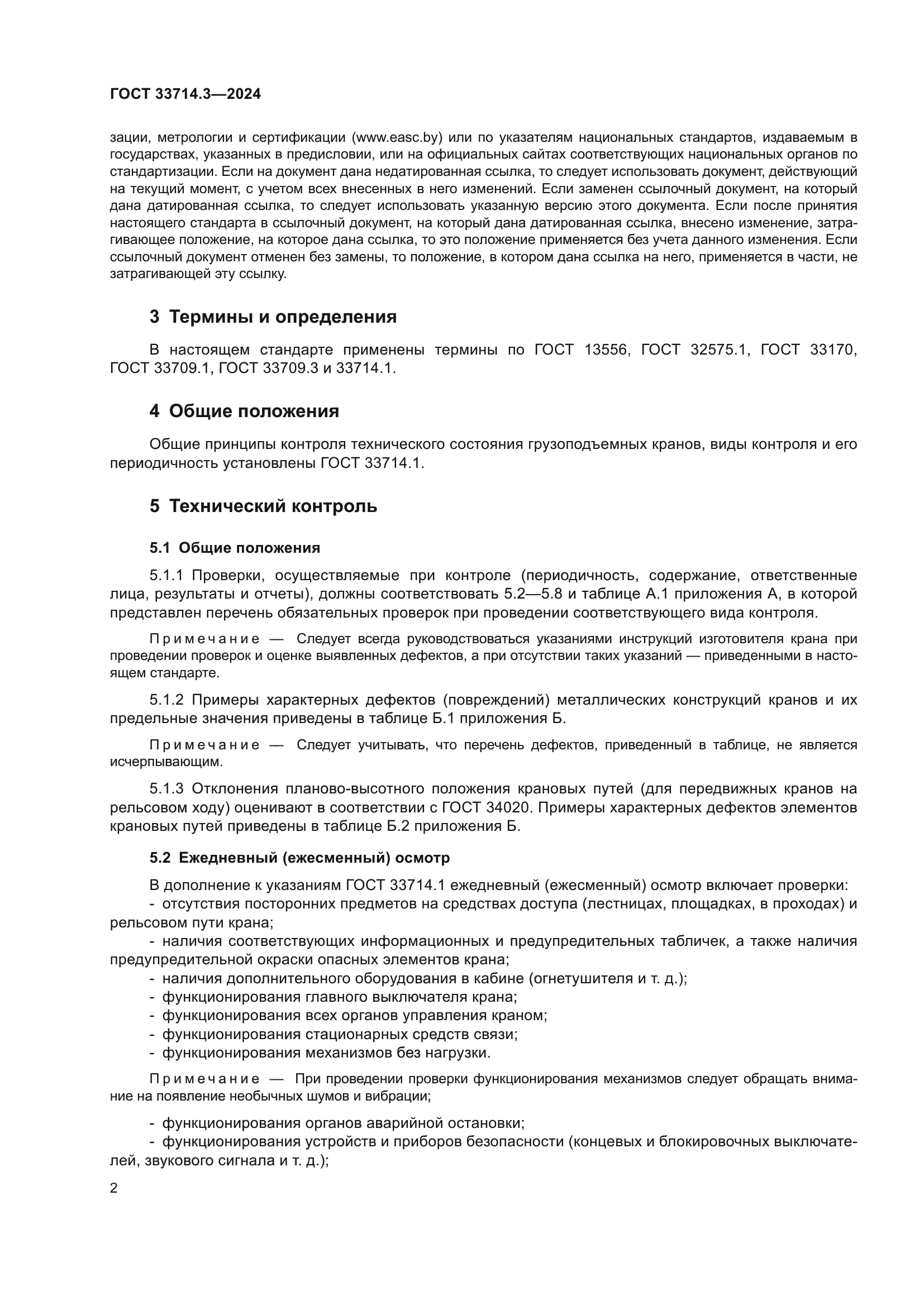 ГОСТ 33714.3-2024