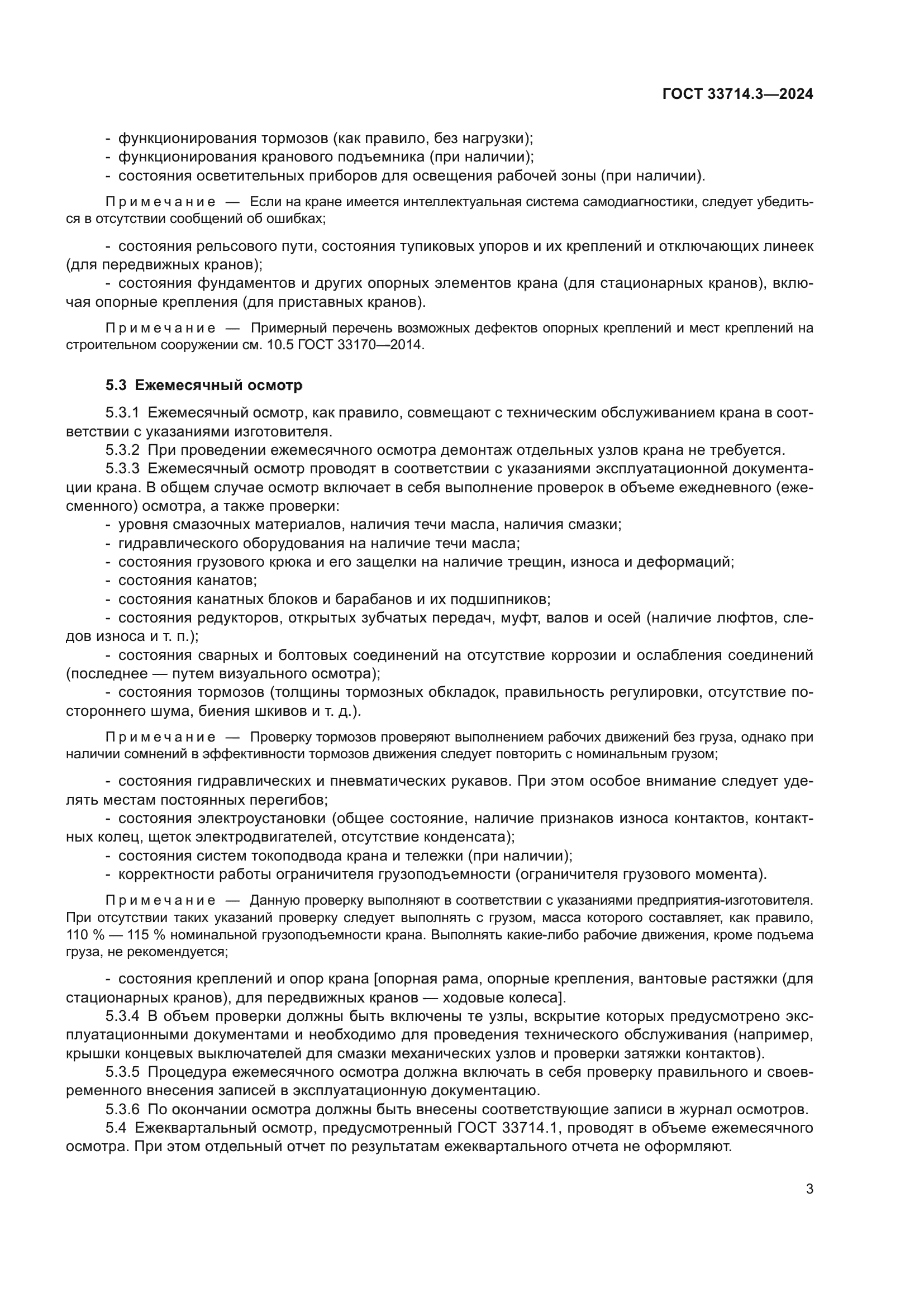 ГОСТ 33714.3-2024