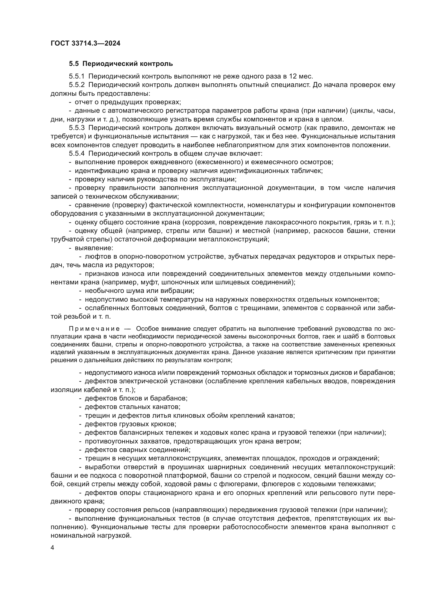 ГОСТ 33714.3-2024