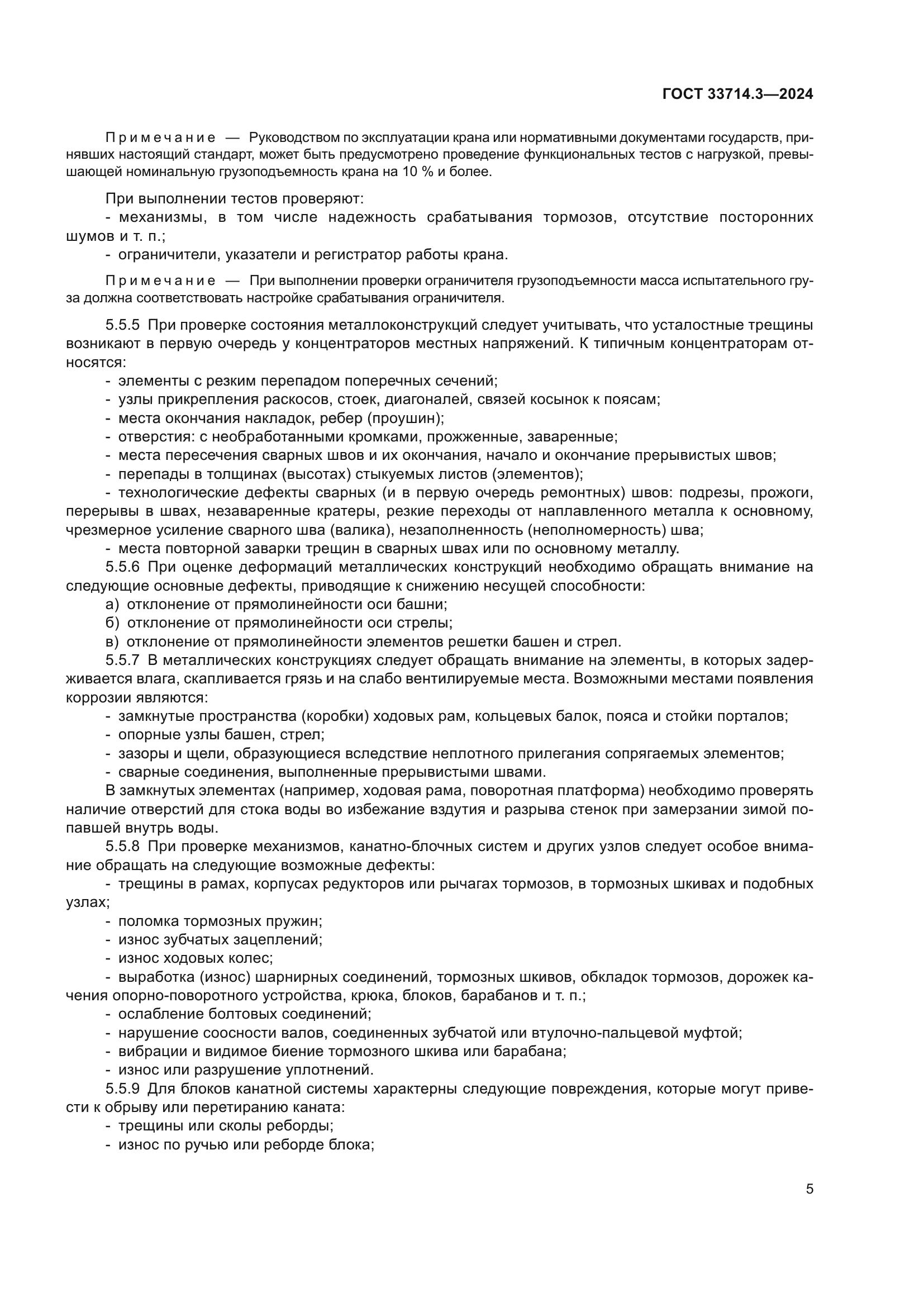 ГОСТ 33714.3-2024