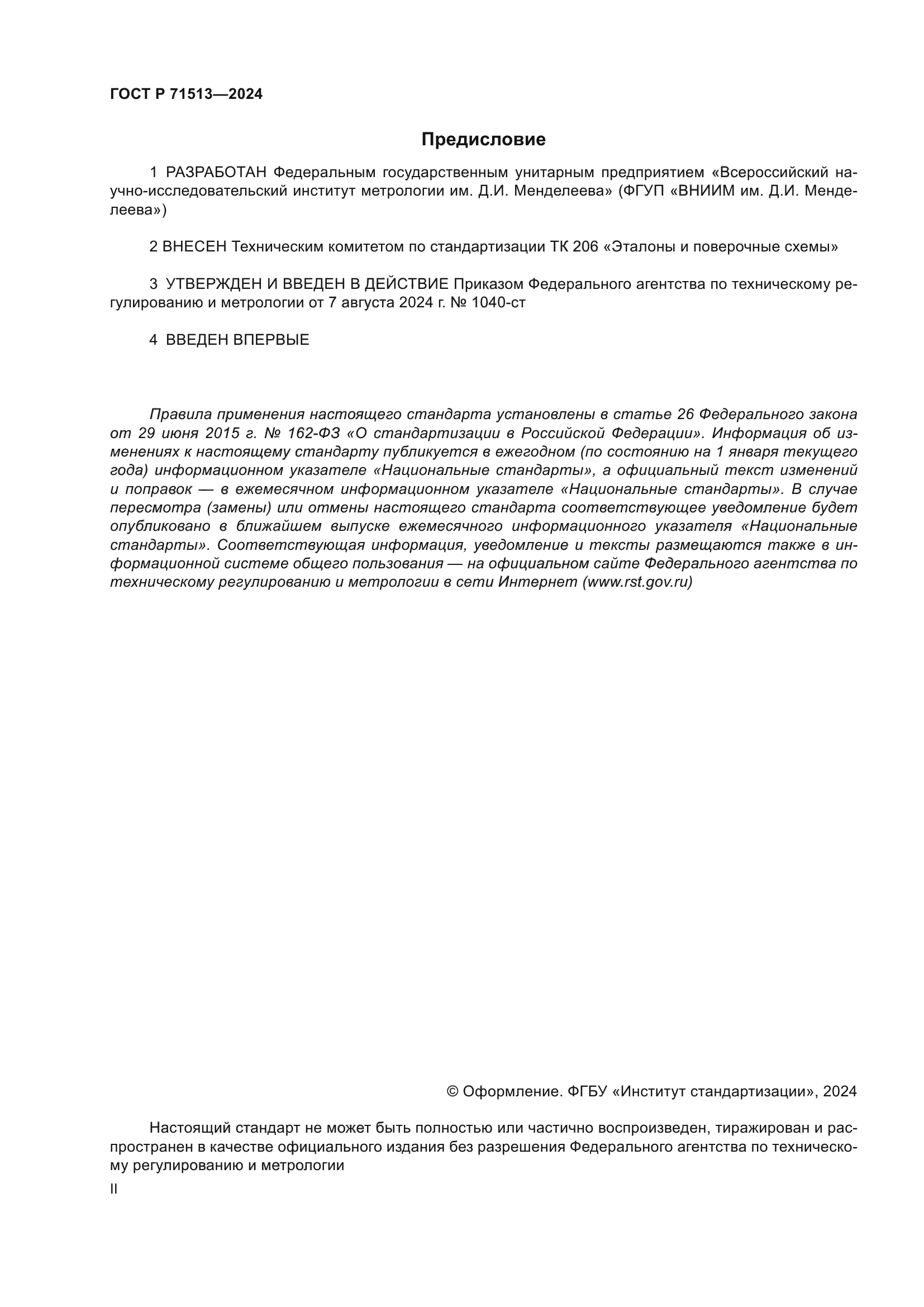 ГОСТ Р 71513-2024