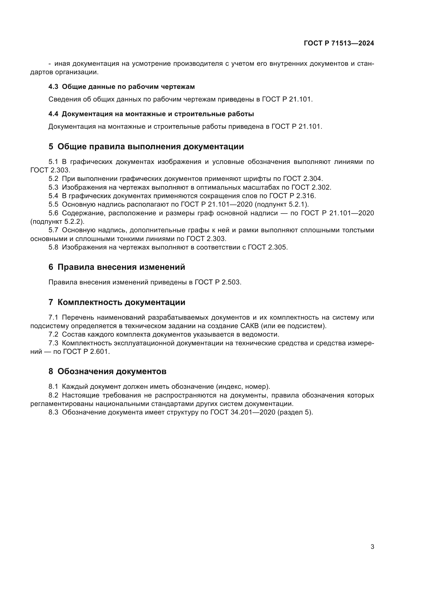 ГОСТ Р 71513-2024