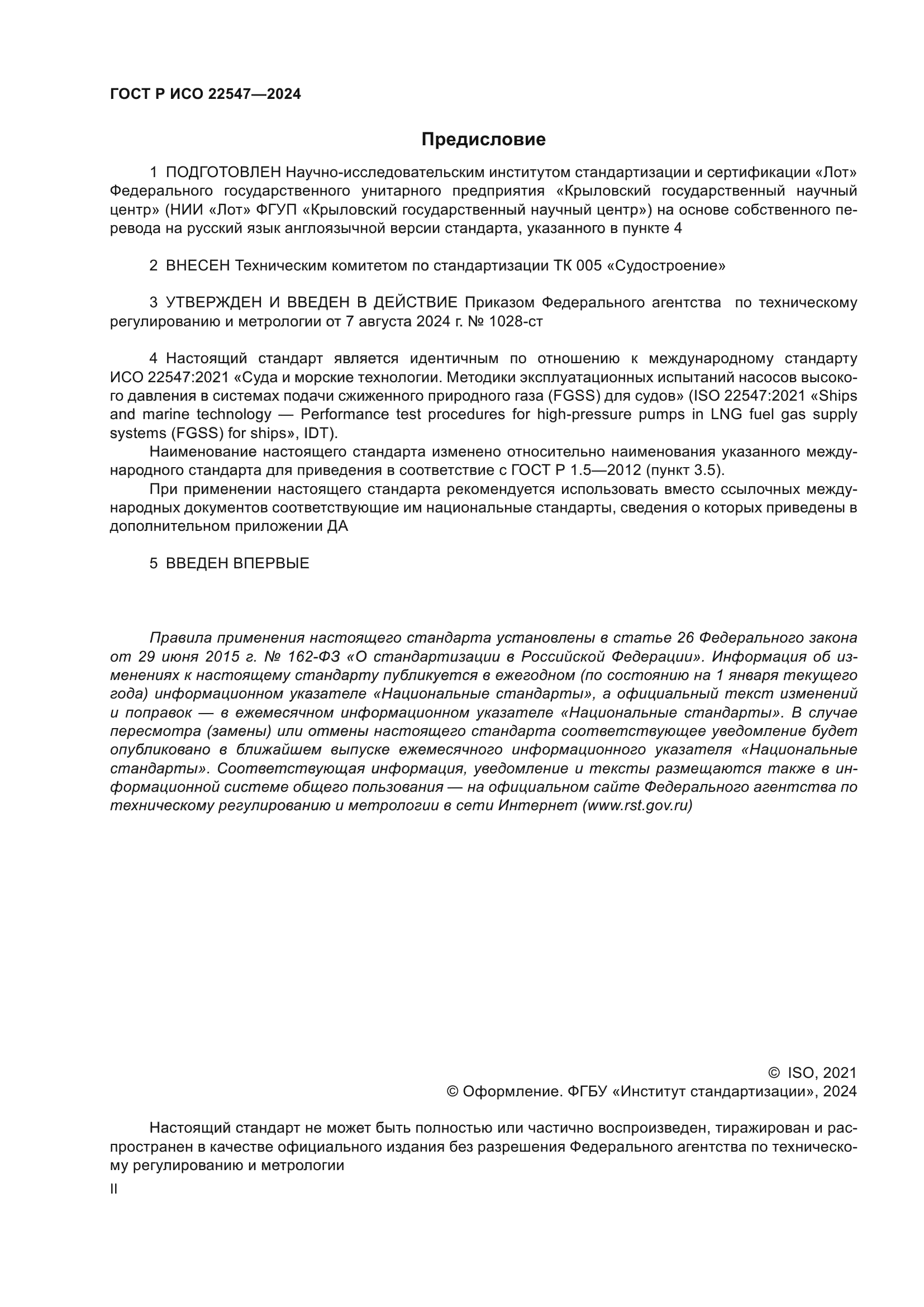 ГОСТ Р ИСО 22547-2024