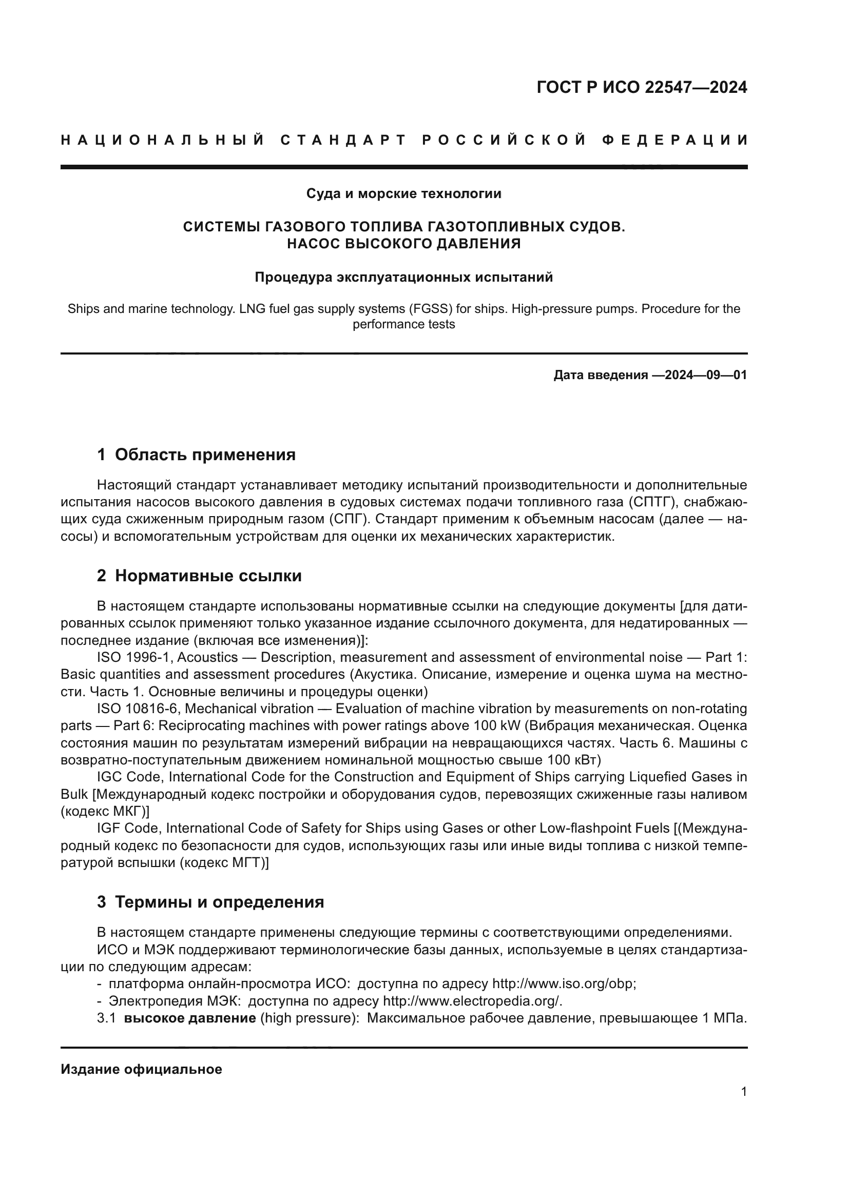 ГОСТ Р ИСО 22547-2024