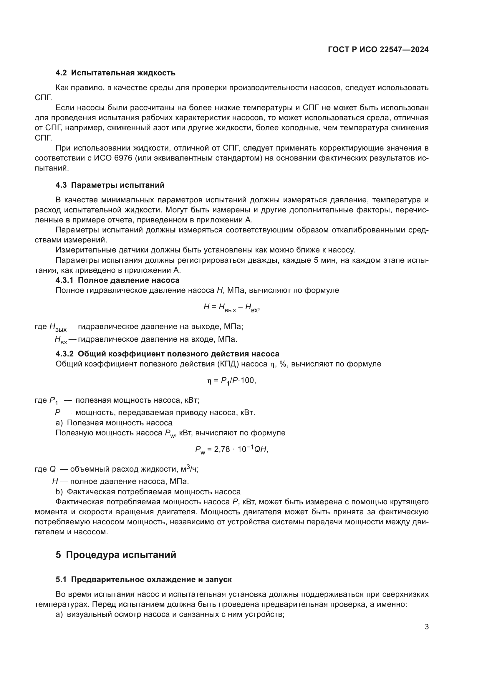 ГОСТ Р ИСО 22547-2024