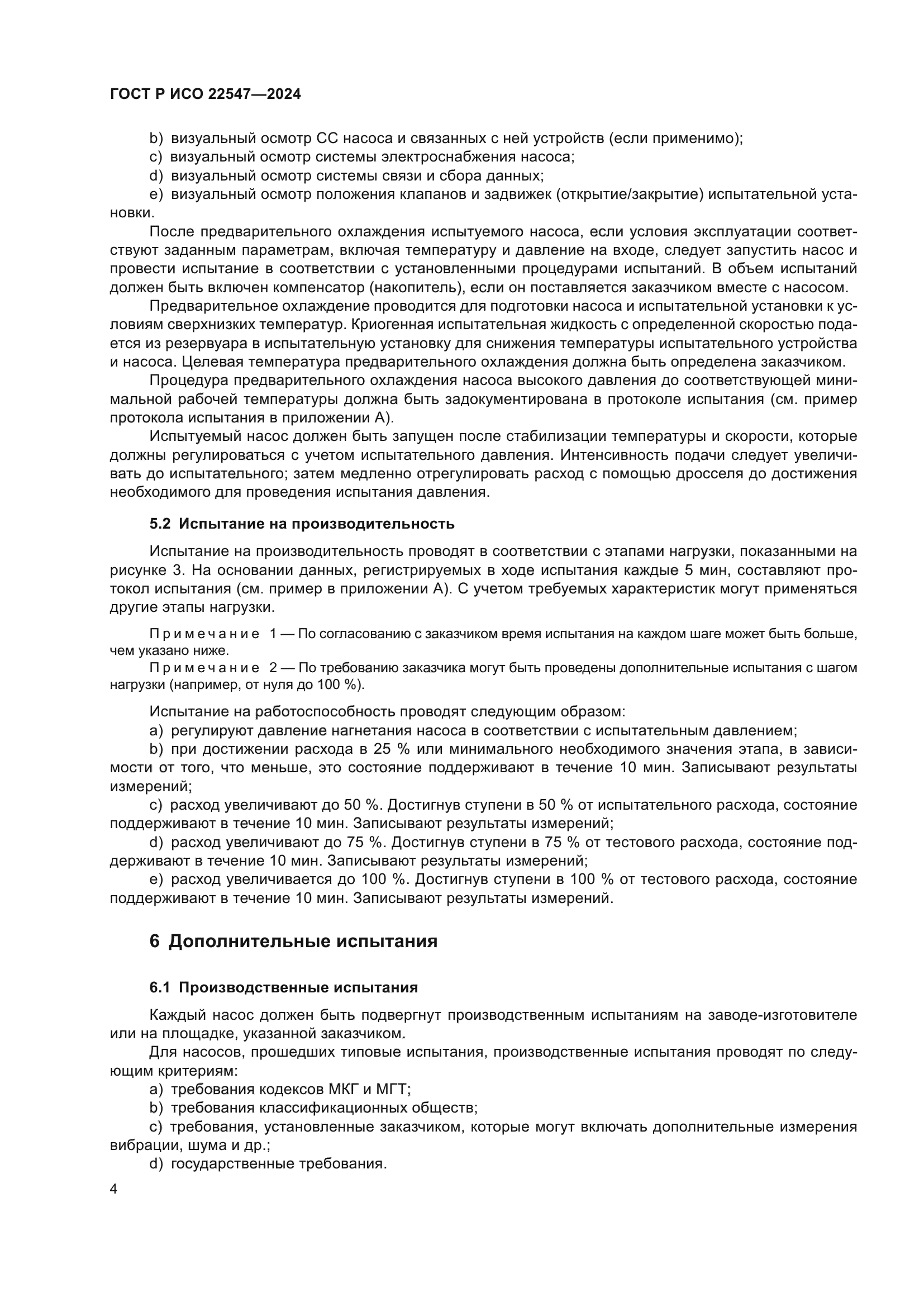 ГОСТ Р ИСО 22547-2024