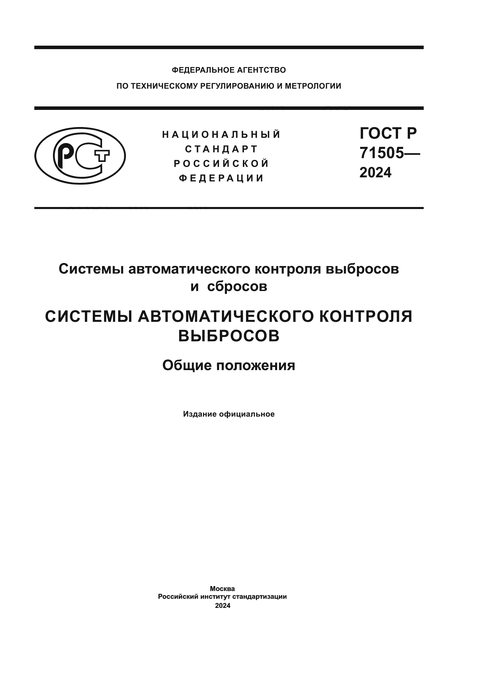 ГОСТ Р 71505-2024