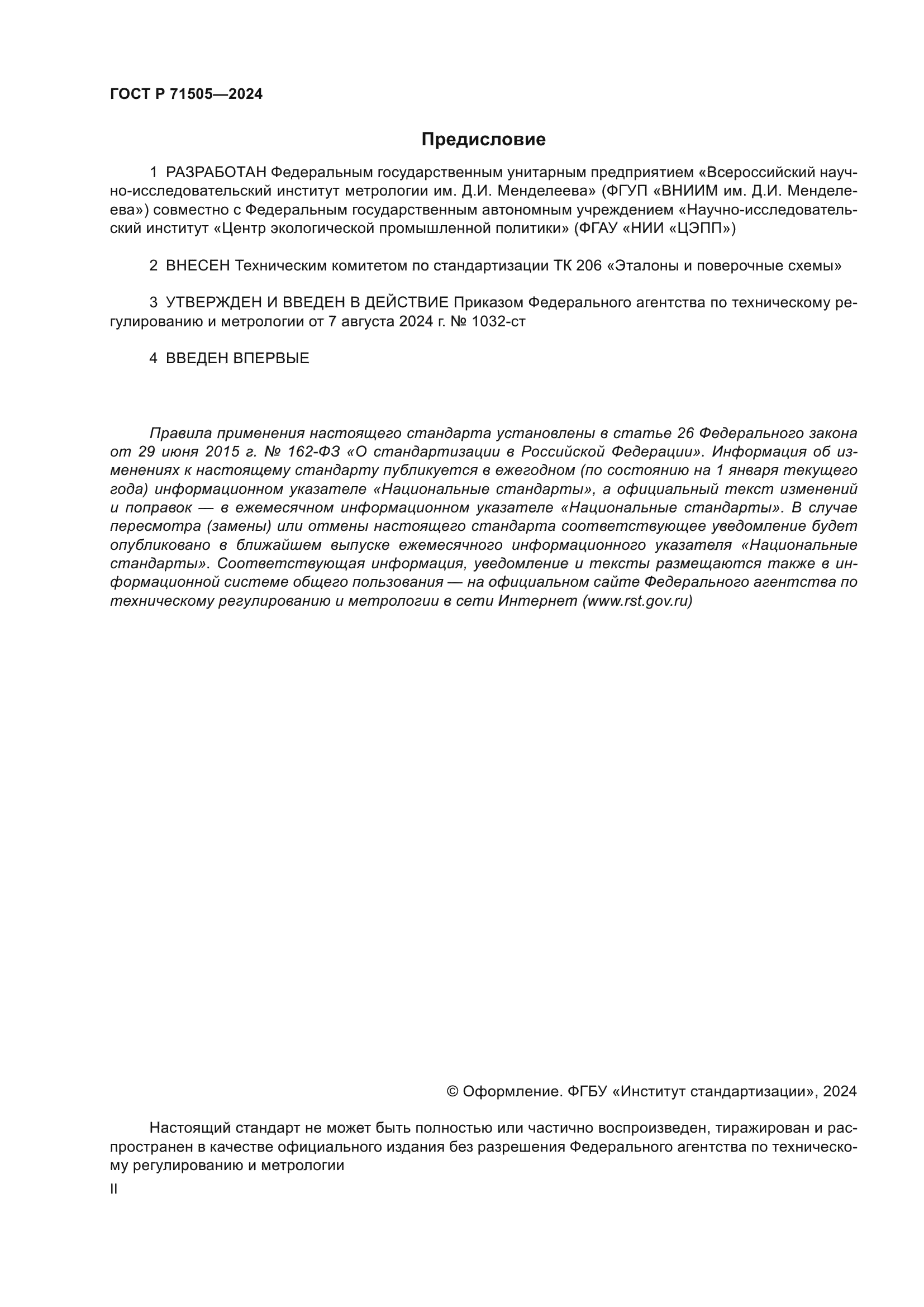 ГОСТ Р 71505-2024