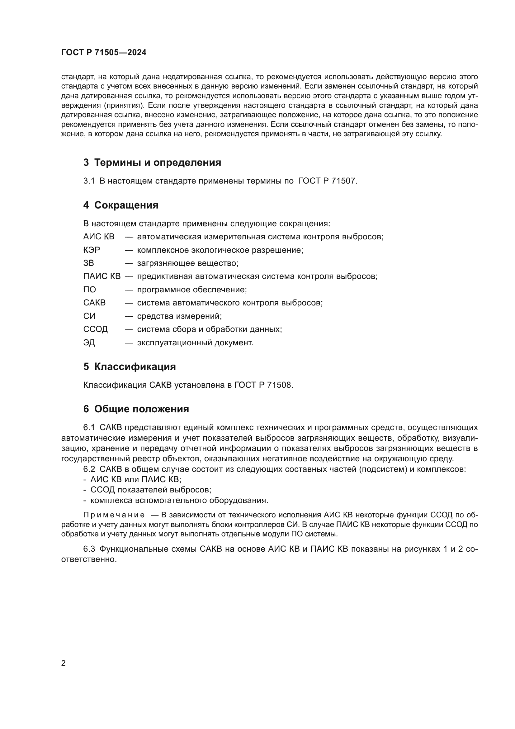 ГОСТ Р 71505-2024