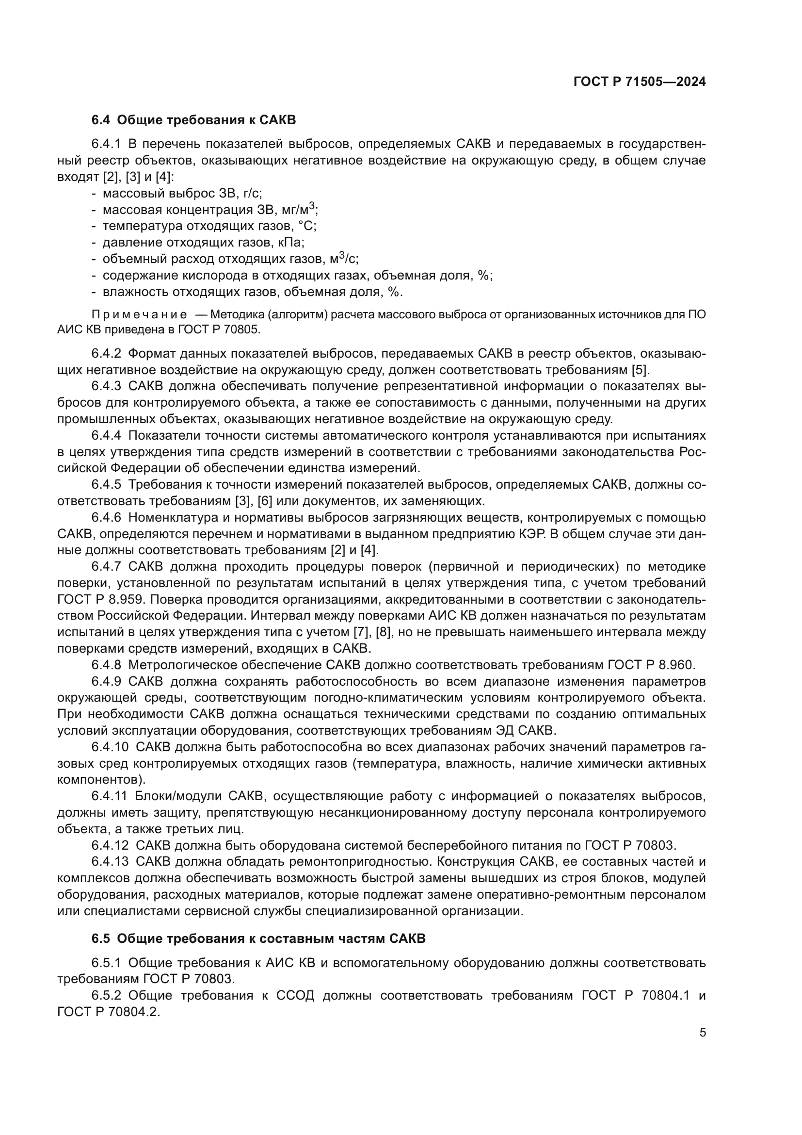 ГОСТ Р 71505-2024