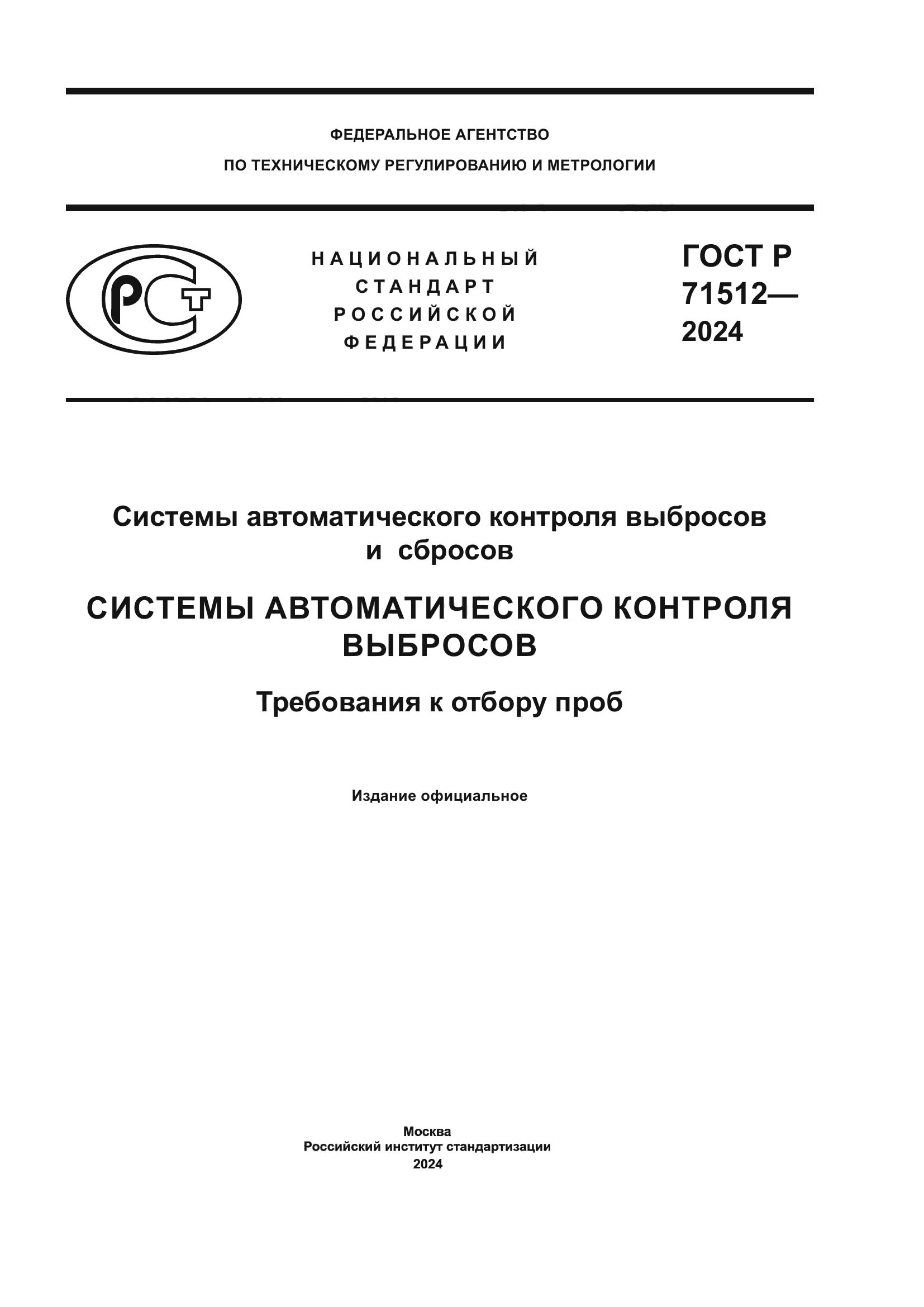 ГОСТ Р 71512-2024