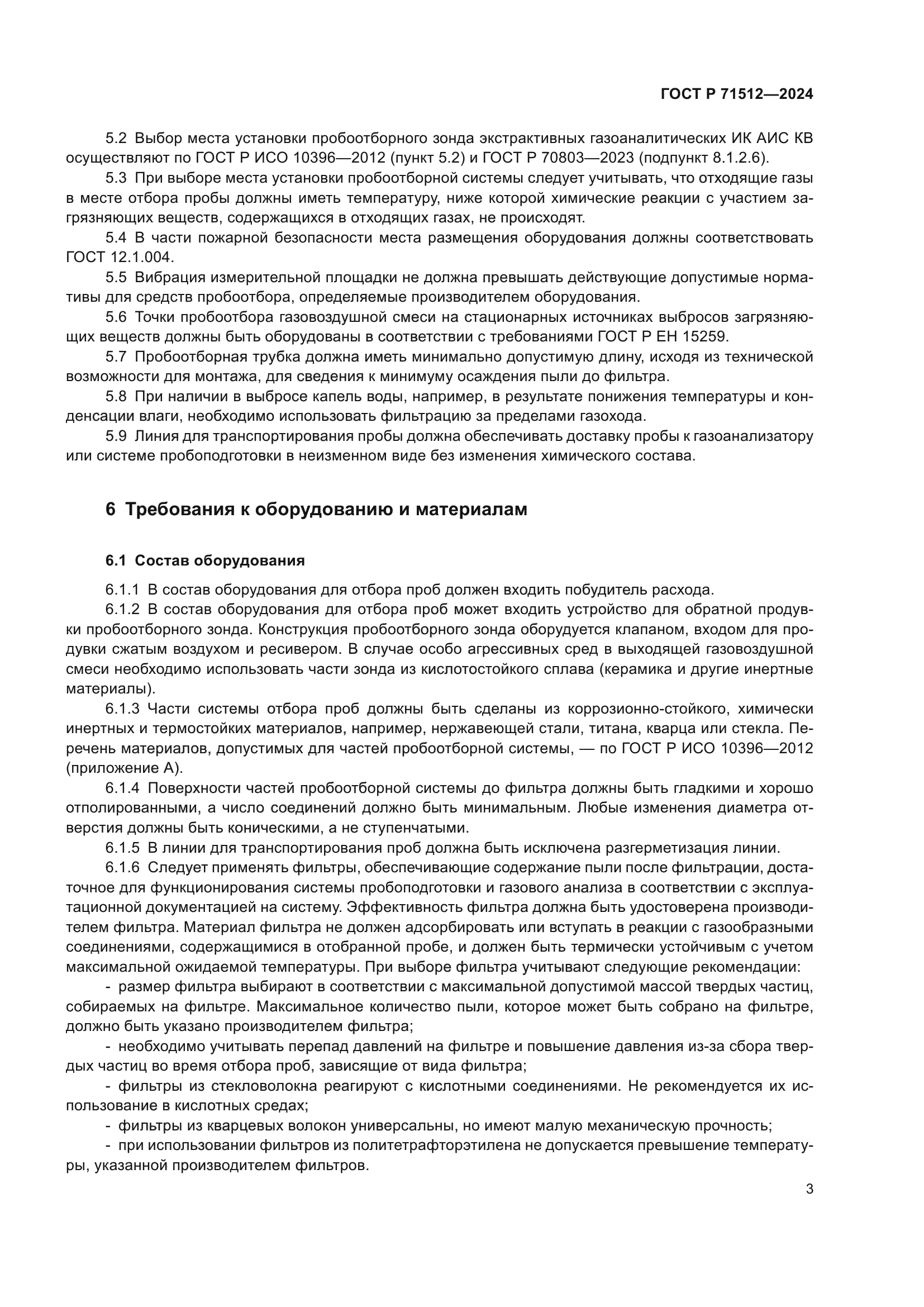 ГОСТ Р 71512-2024