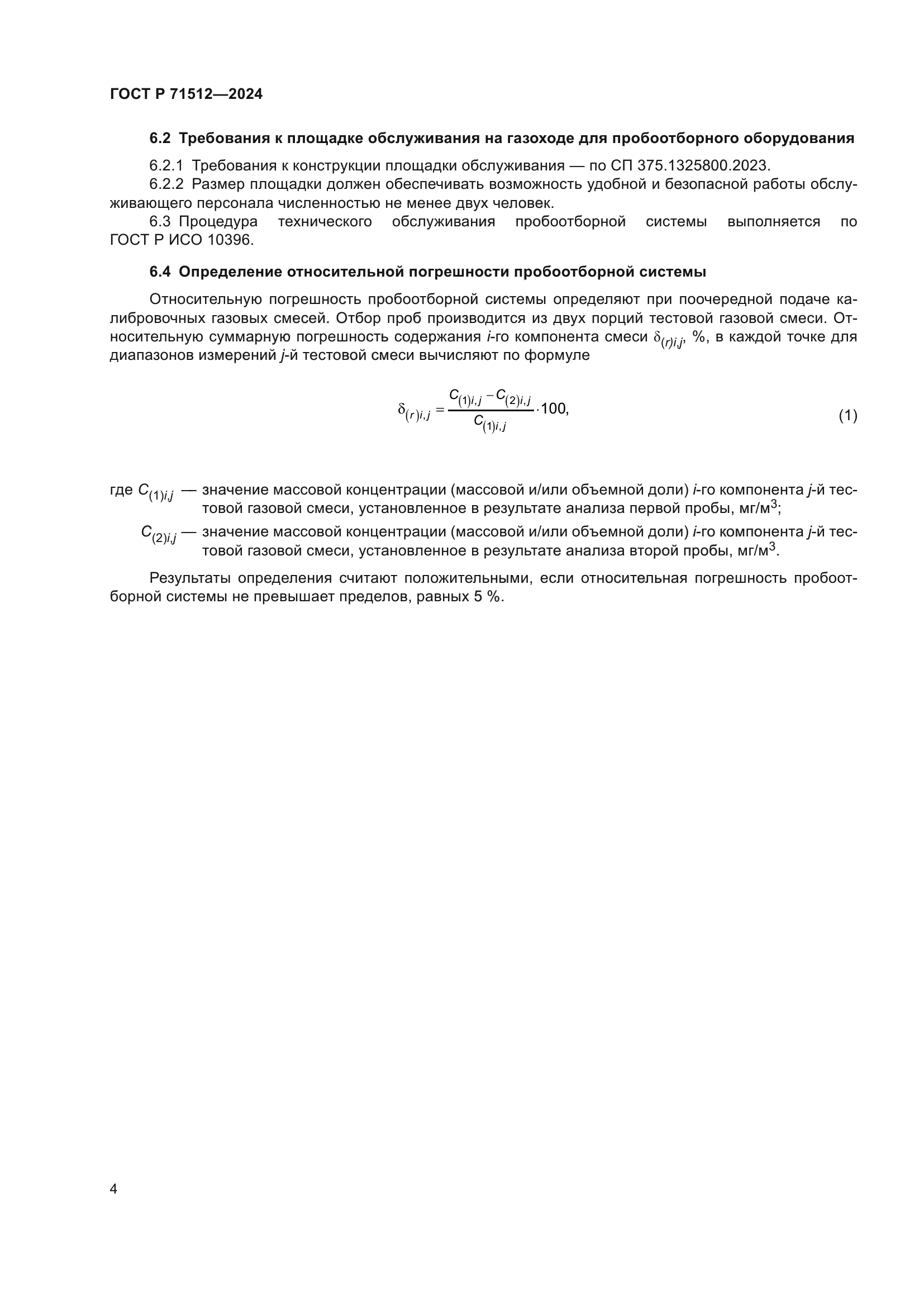 ГОСТ Р 71512-2024