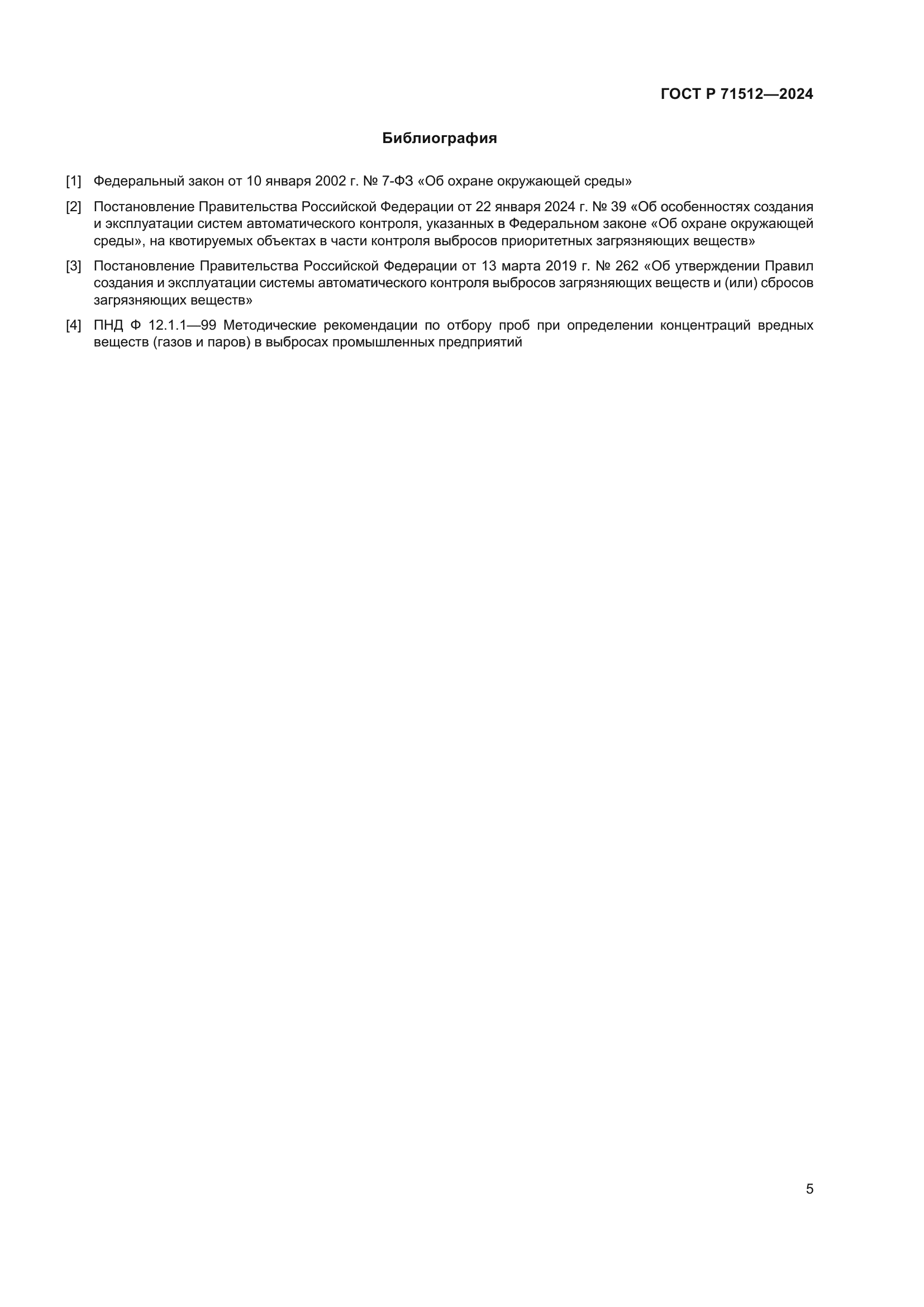 ГОСТ Р 71512-2024