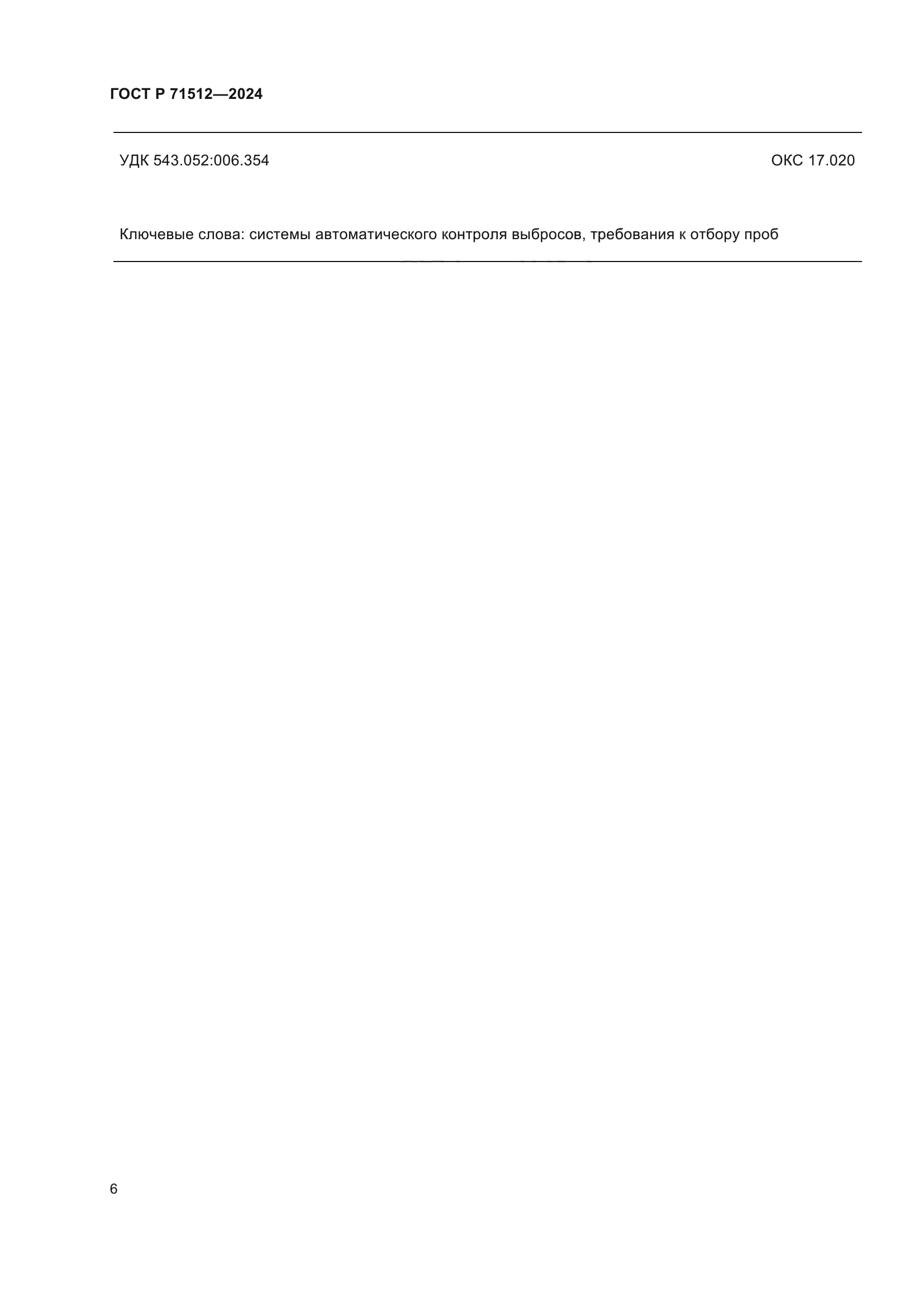 ГОСТ Р 71512-2024