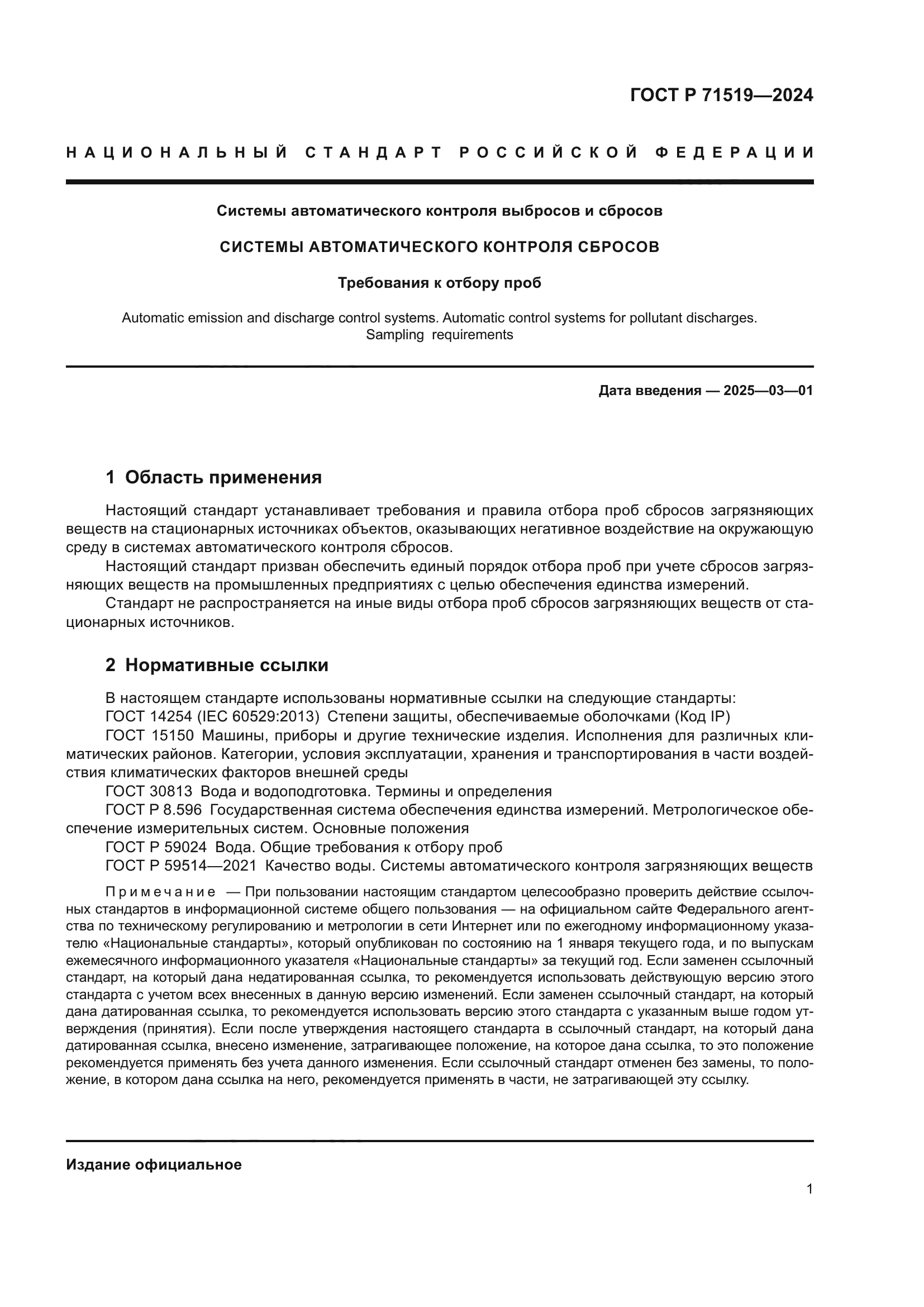 ГОСТ Р 71519-2024