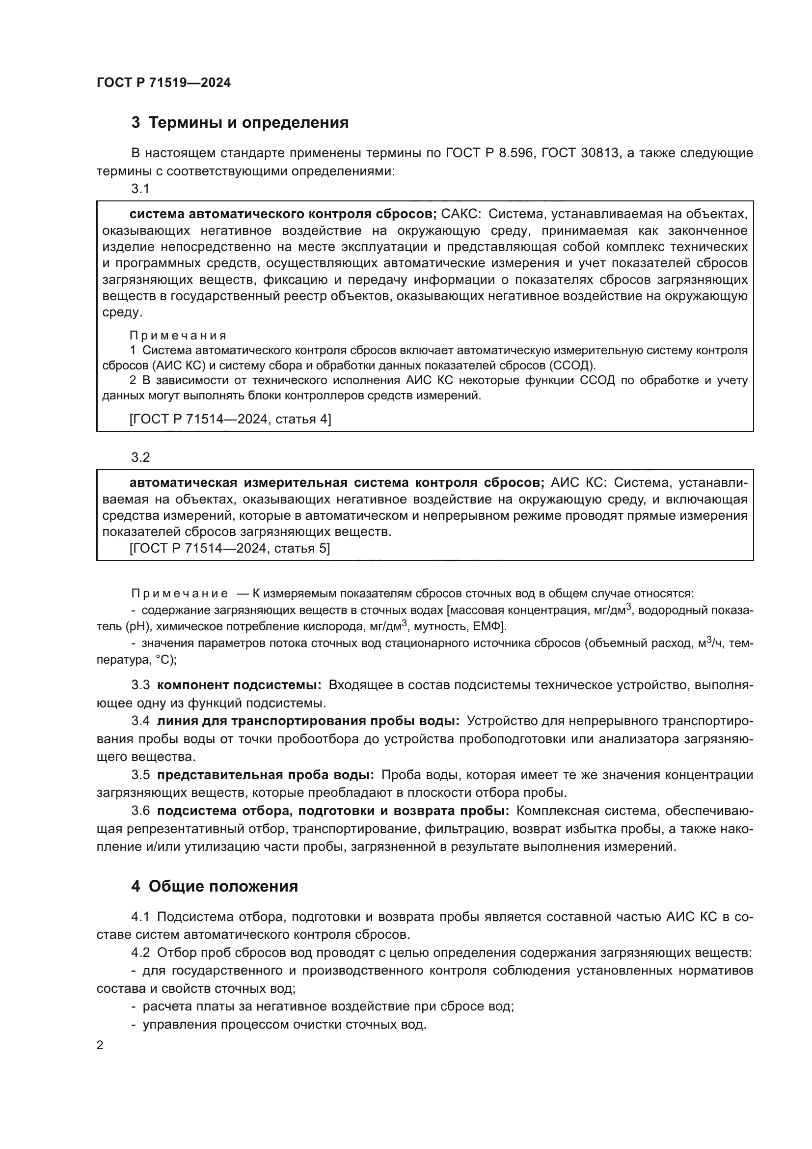 ГОСТ Р 71519-2024