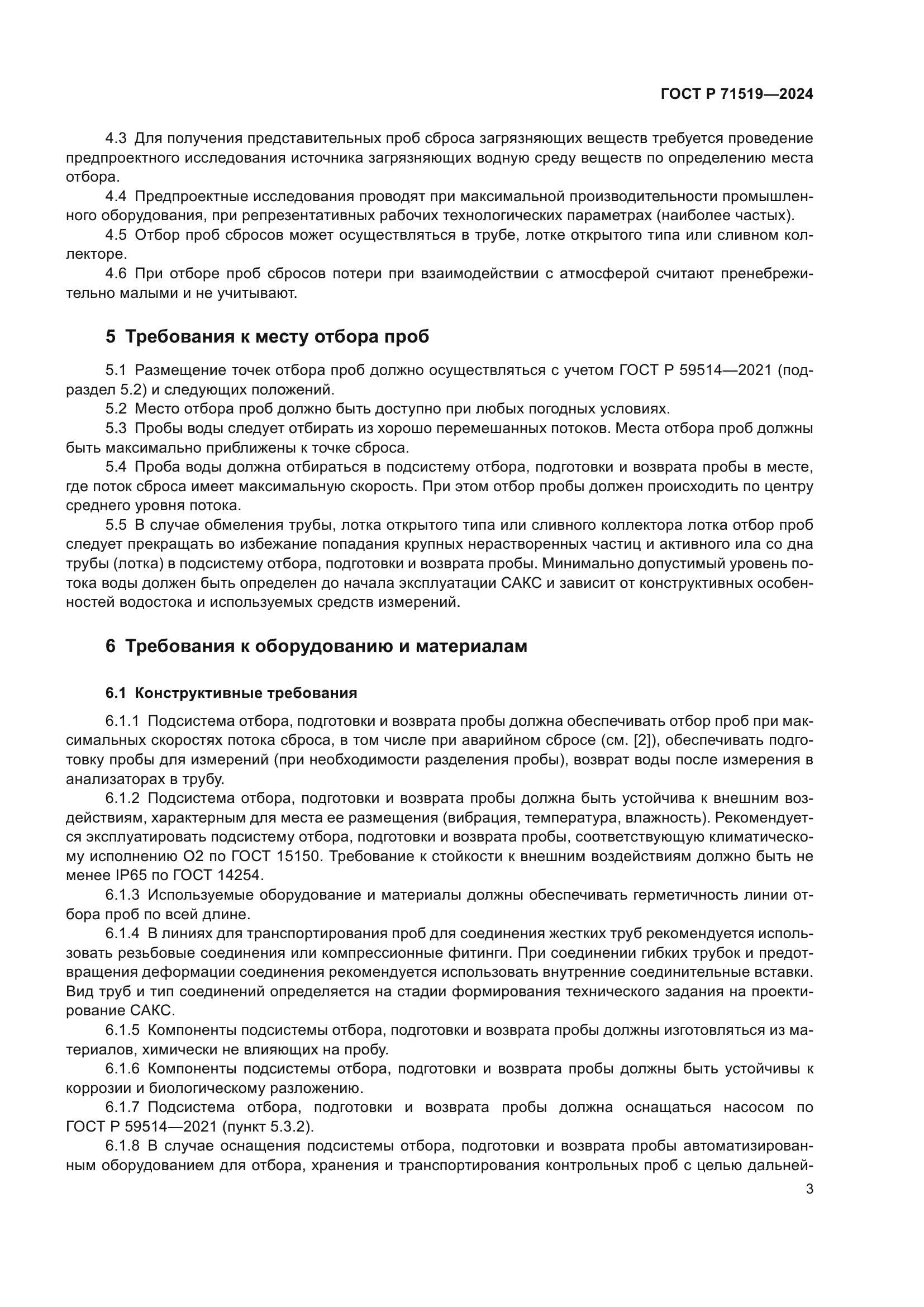 ГОСТ Р 71519-2024