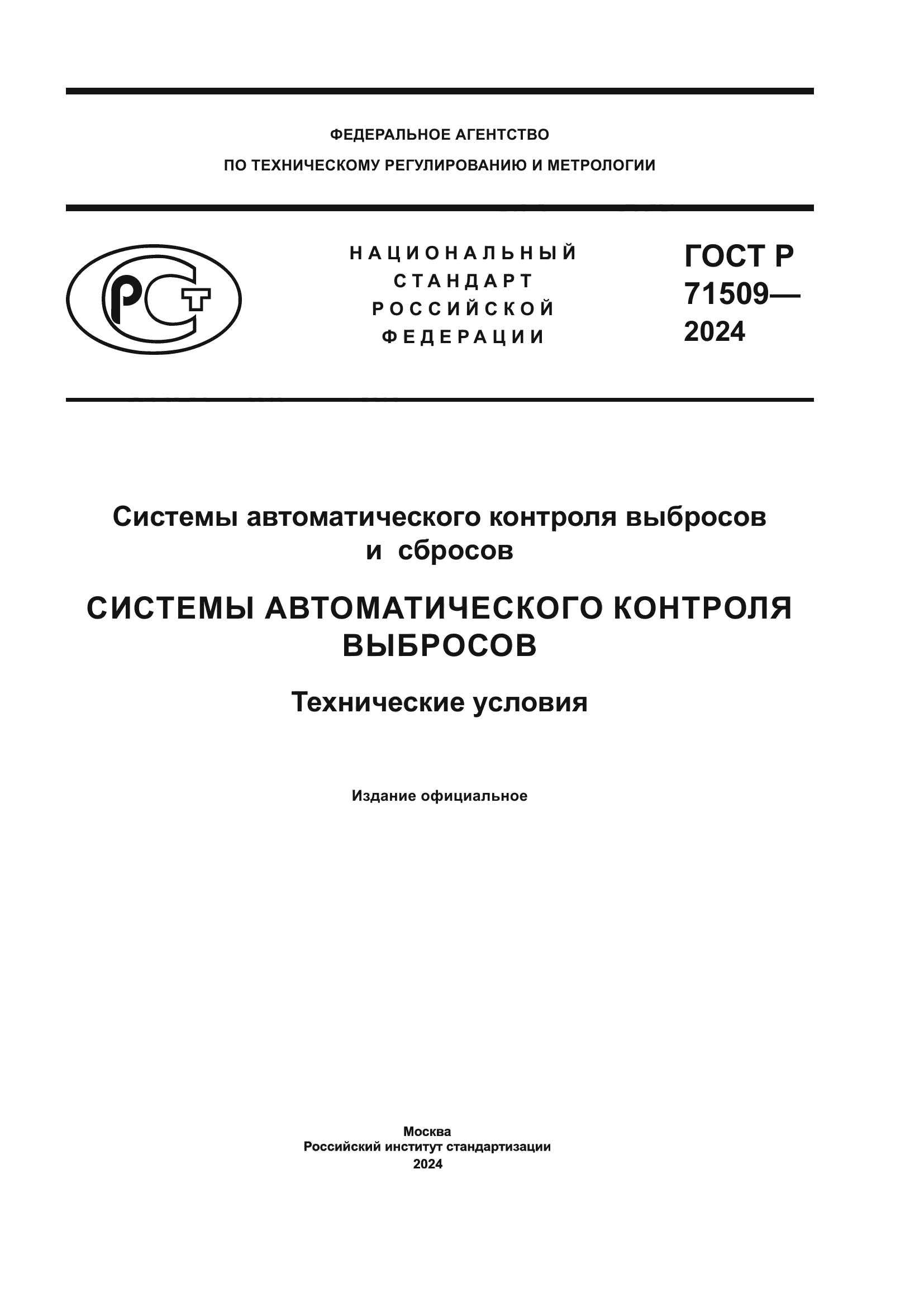 ГОСТ Р 71509-2024