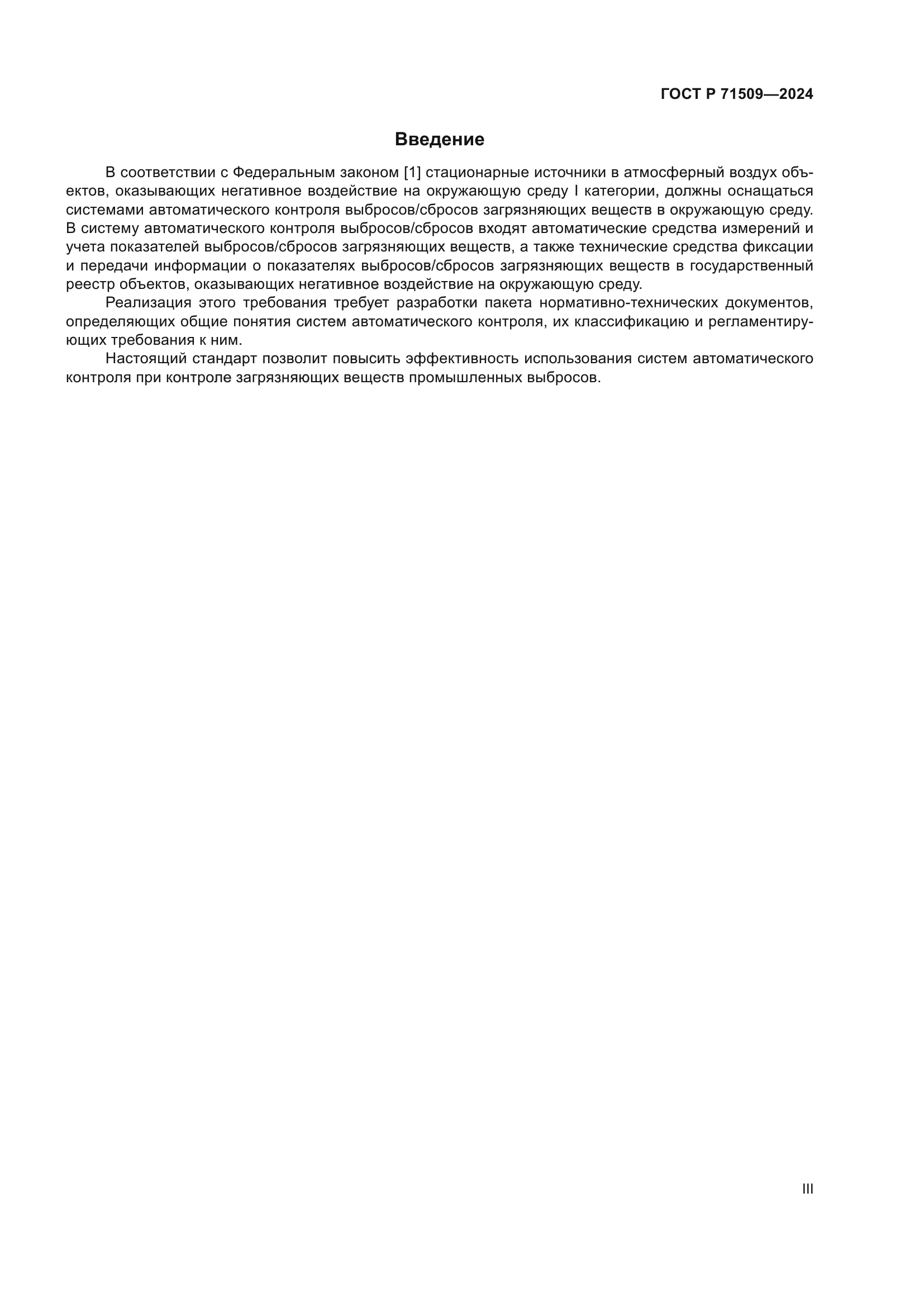 ГОСТ Р 71509-2024