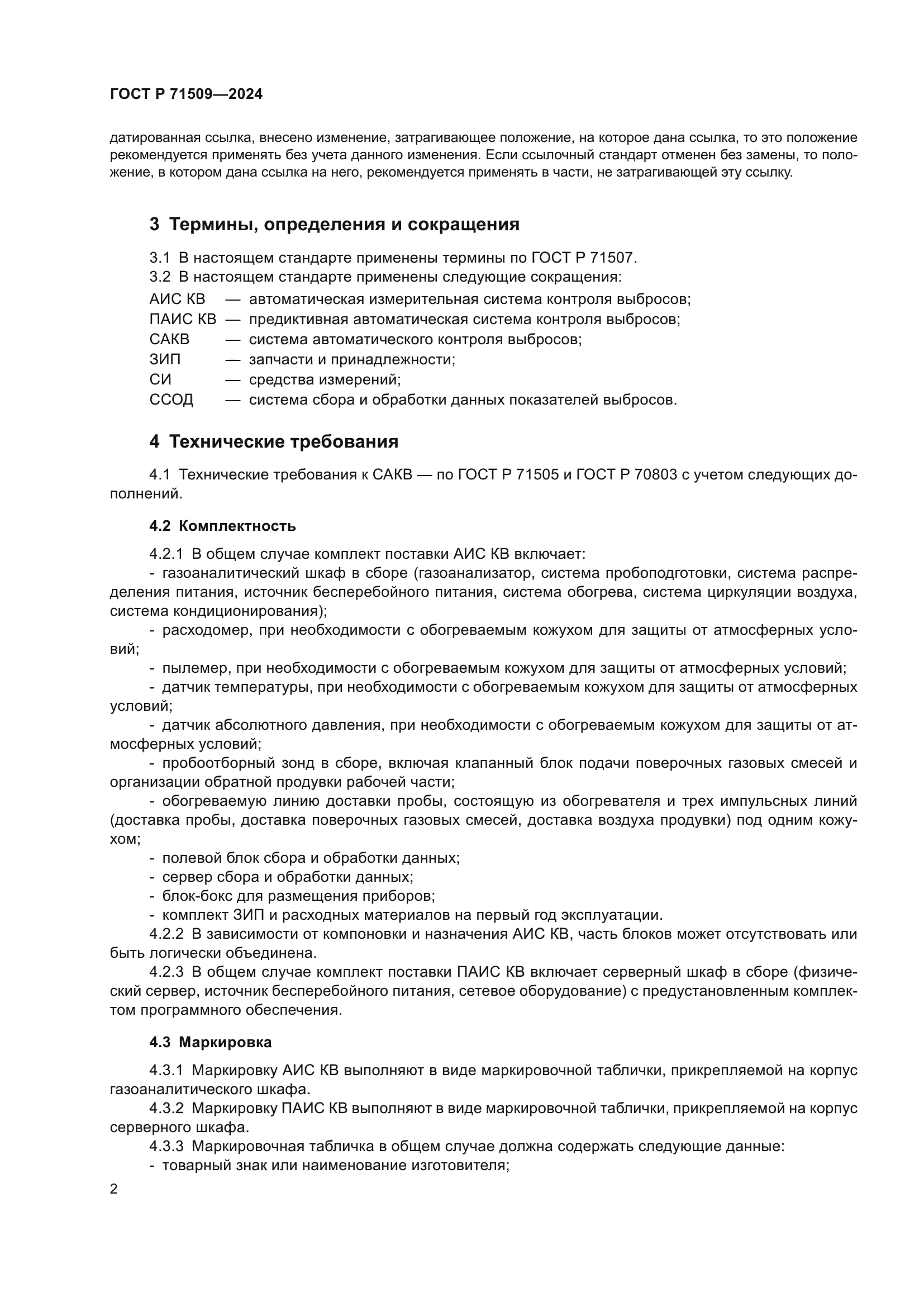 ГОСТ Р 71509-2024