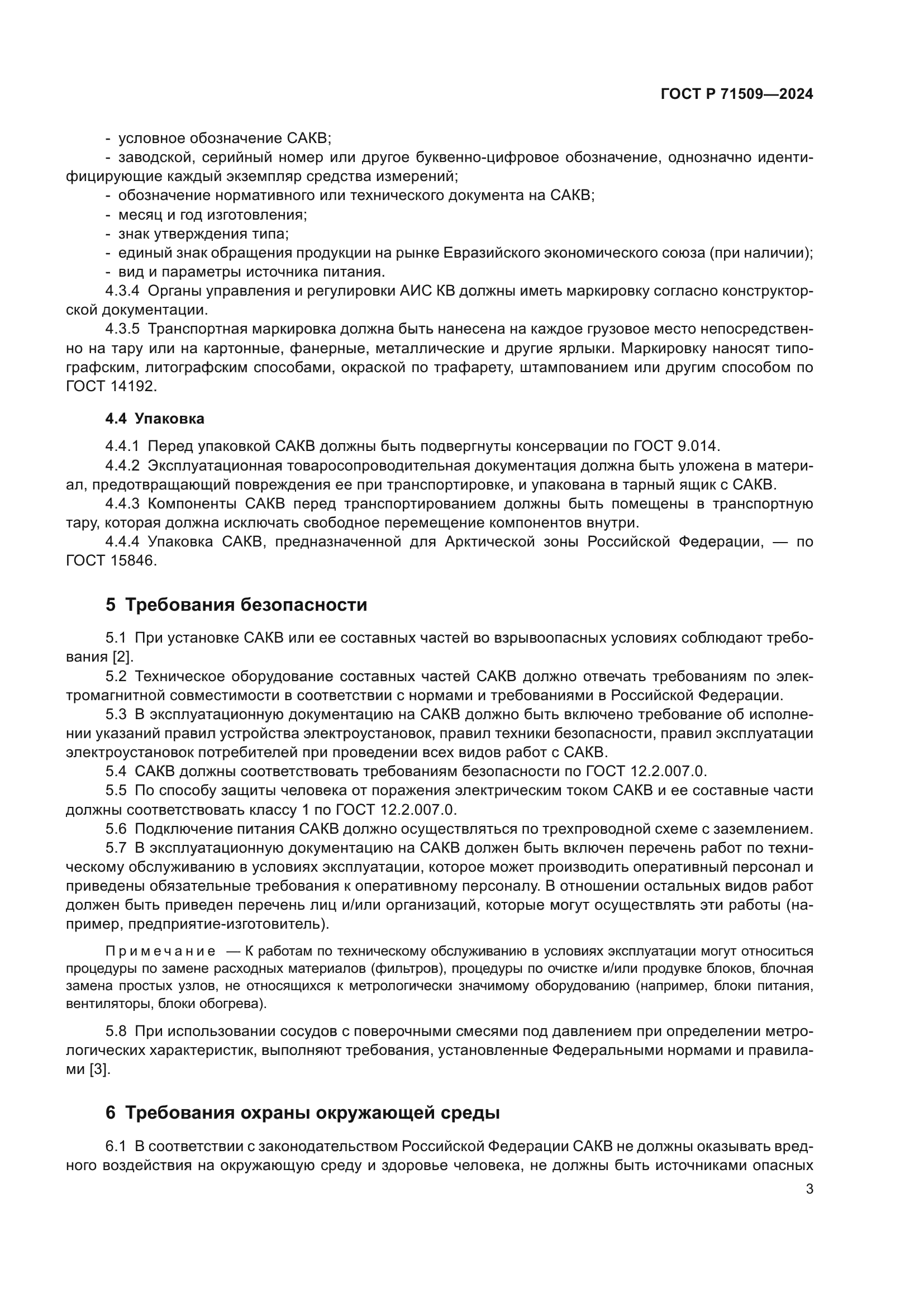 ГОСТ Р 71509-2024