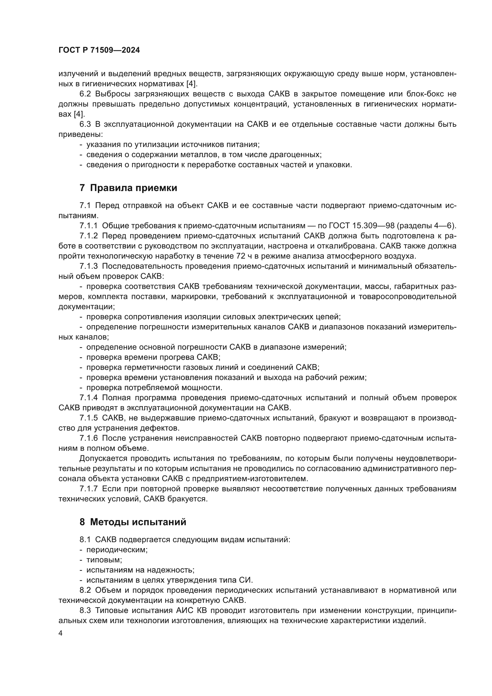 ГОСТ Р 71509-2024