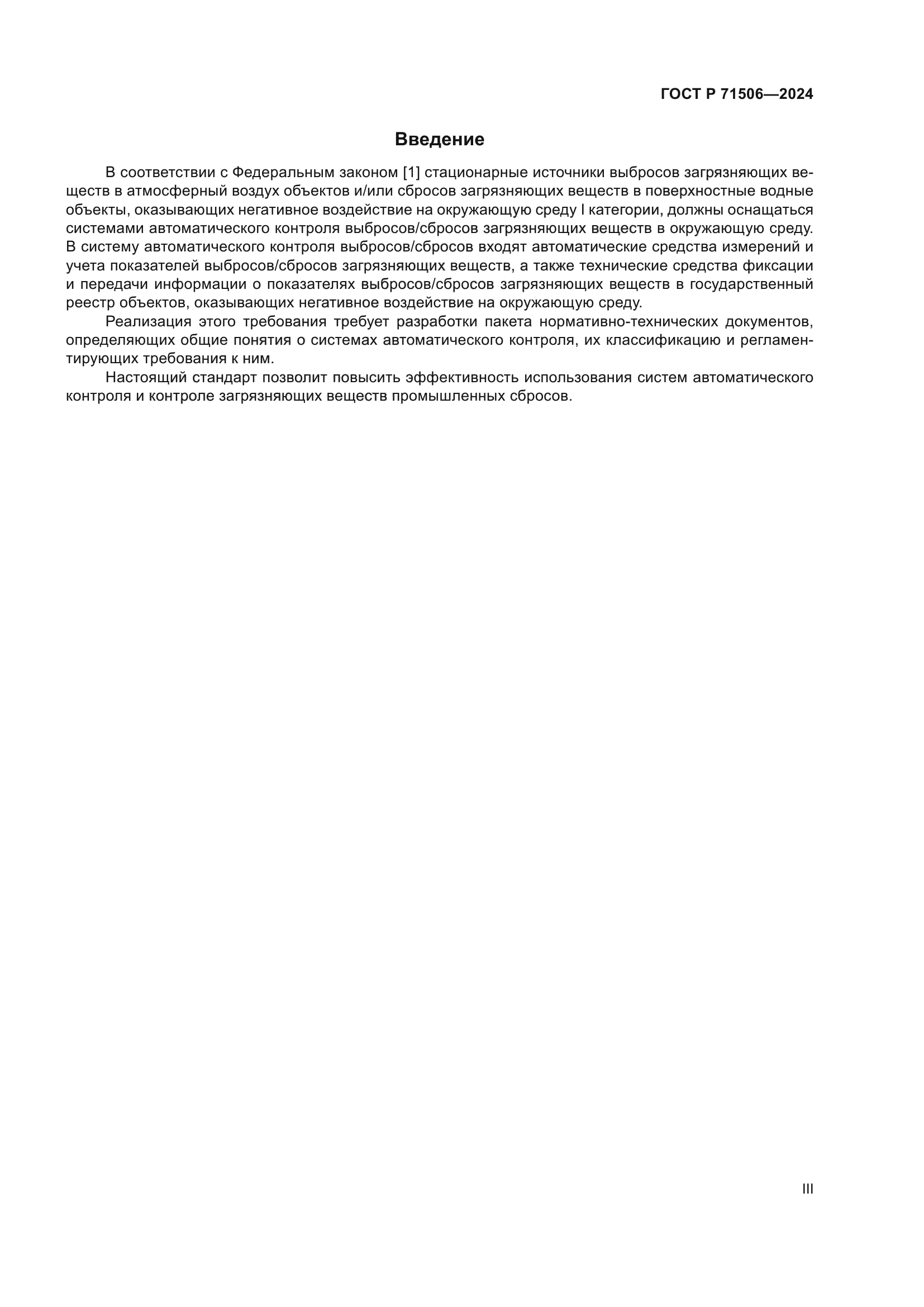 ГОСТ Р 71506-2024