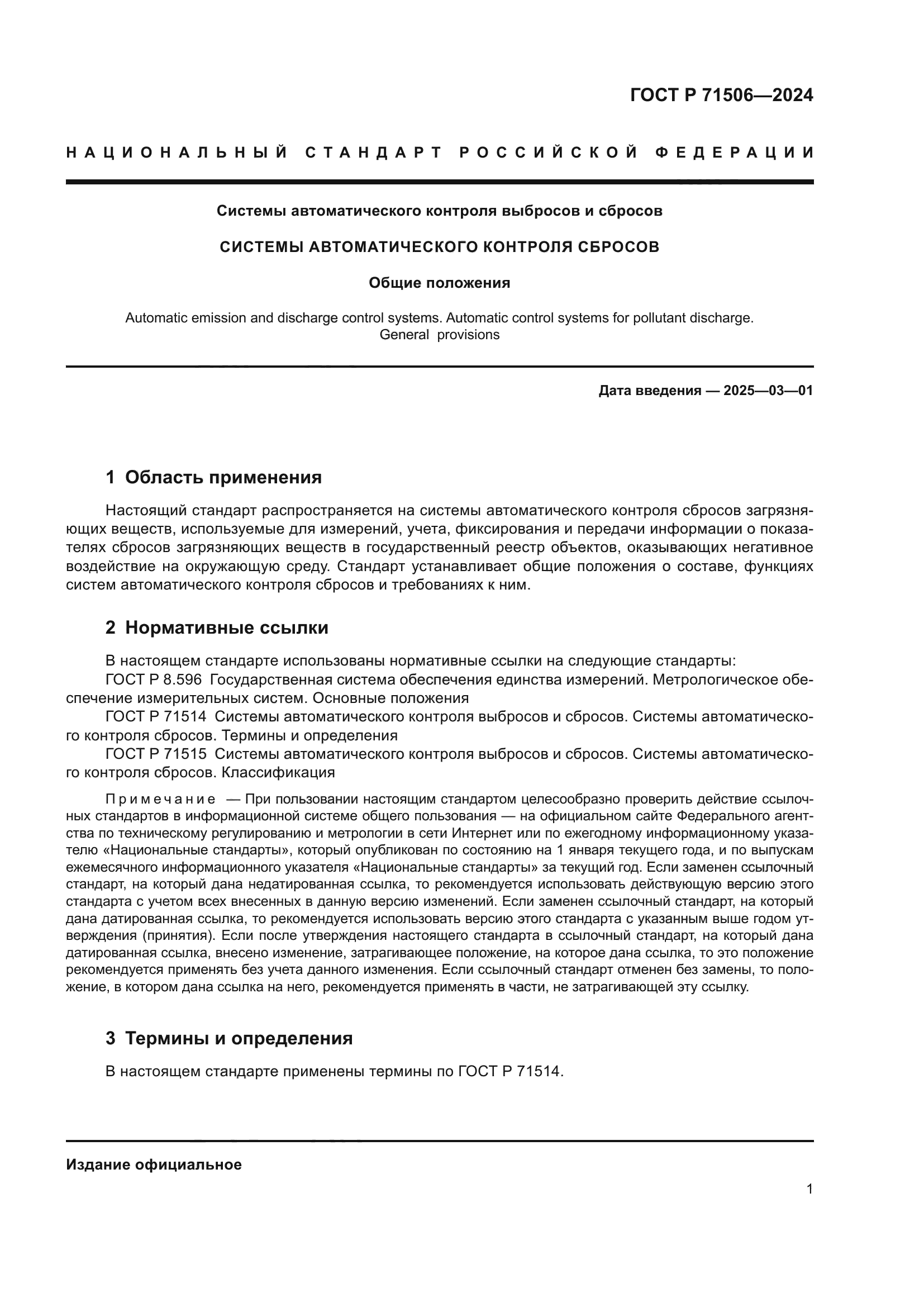 ГОСТ Р 71506-2024