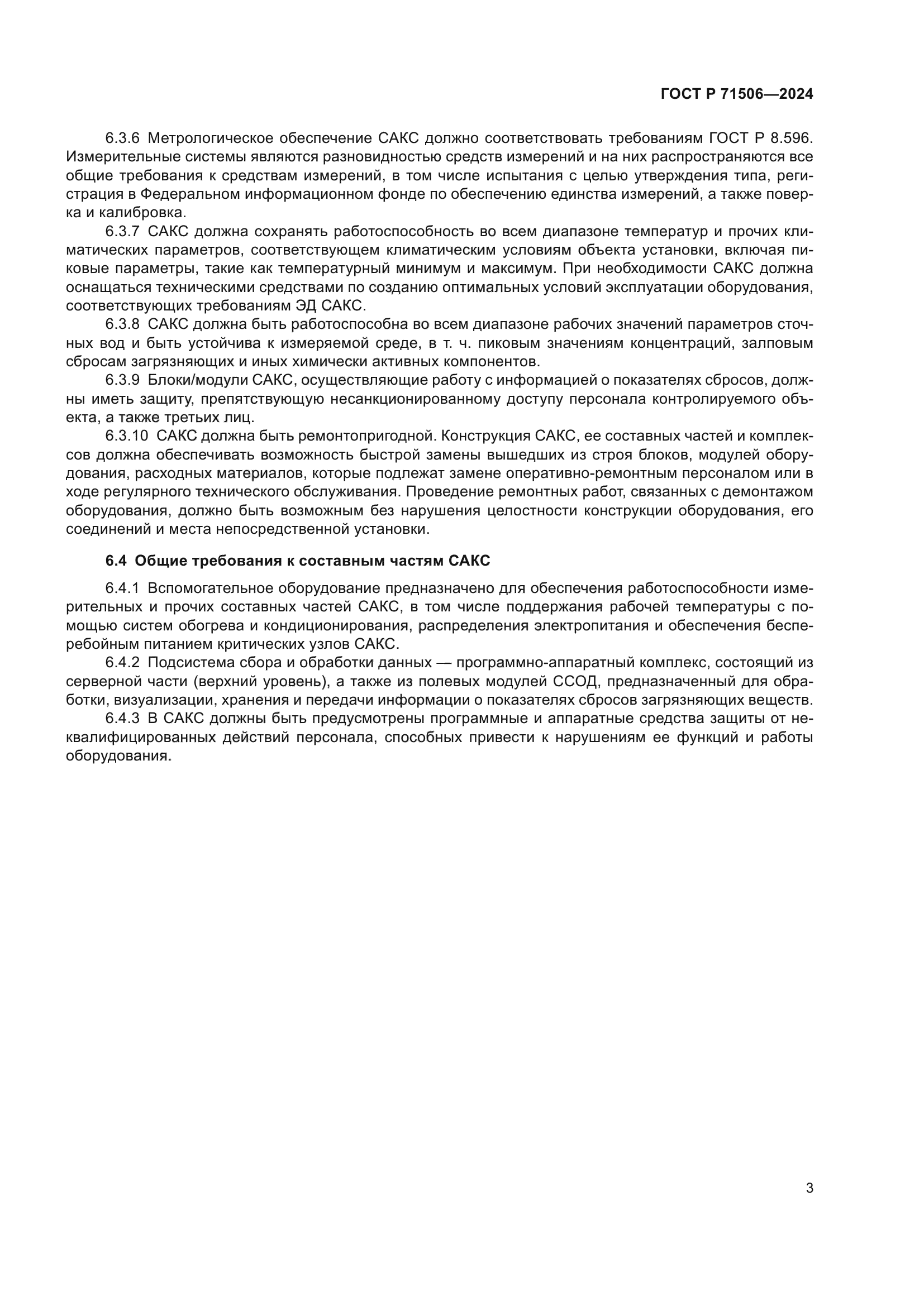 ГОСТ Р 71506-2024