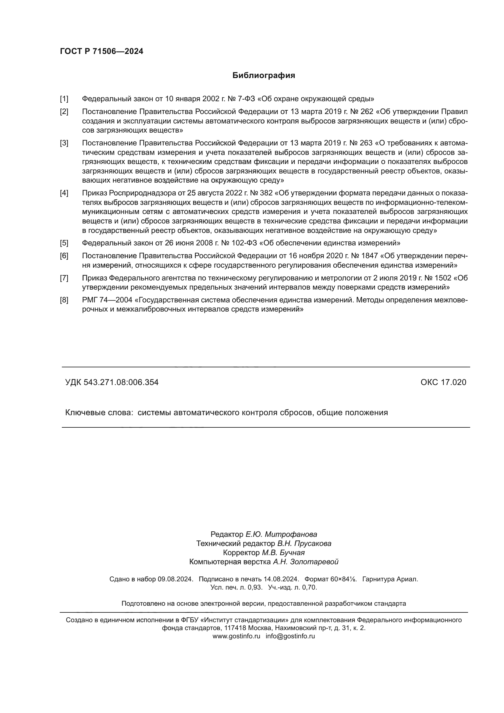 ГОСТ Р 71506-2024