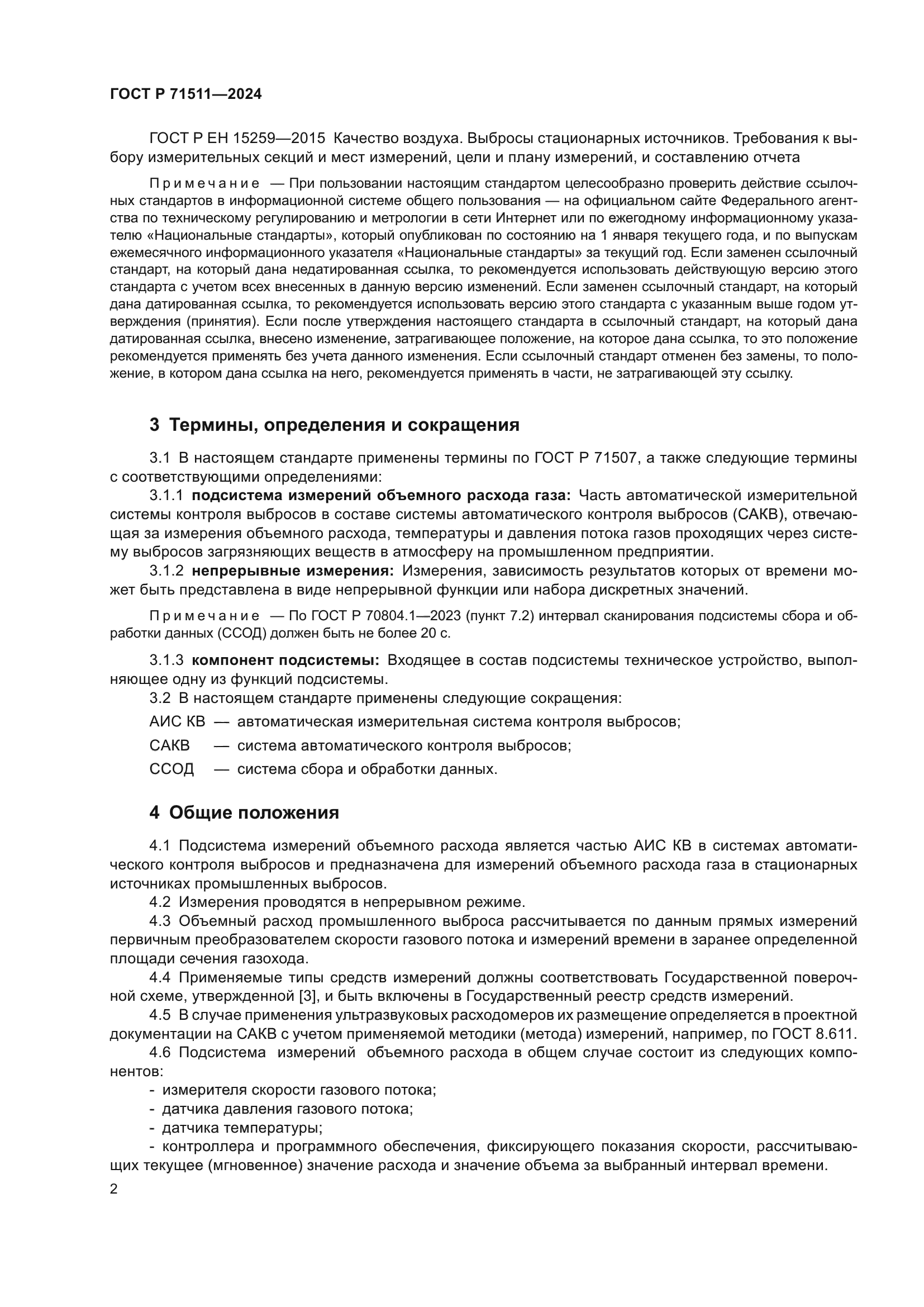 ГОСТ Р 71511-2024