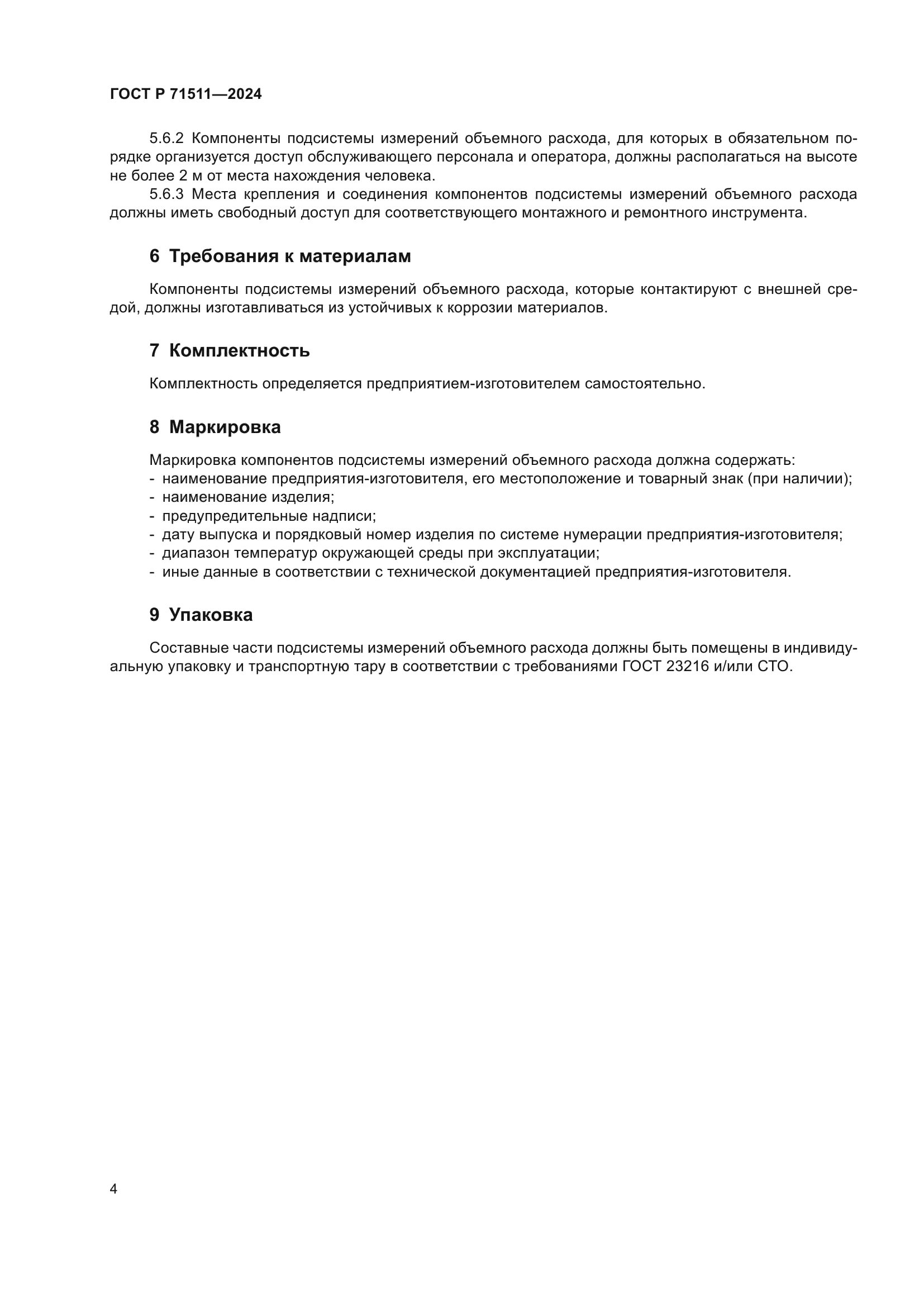 ГОСТ Р 71511-2024