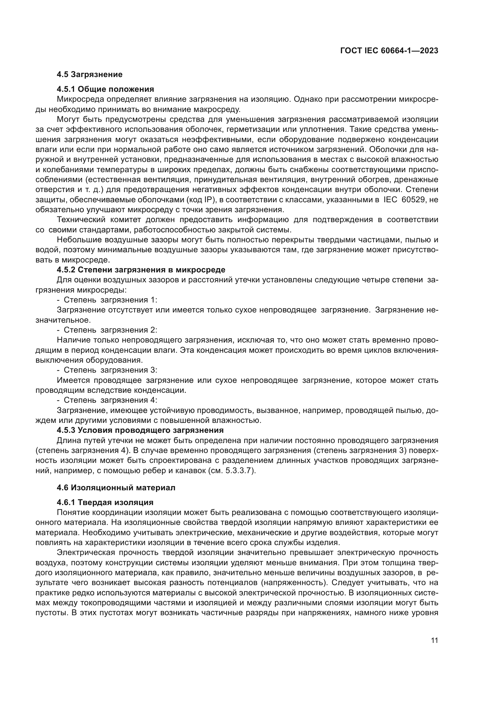 ГОСТ IEC 60664-1-2023