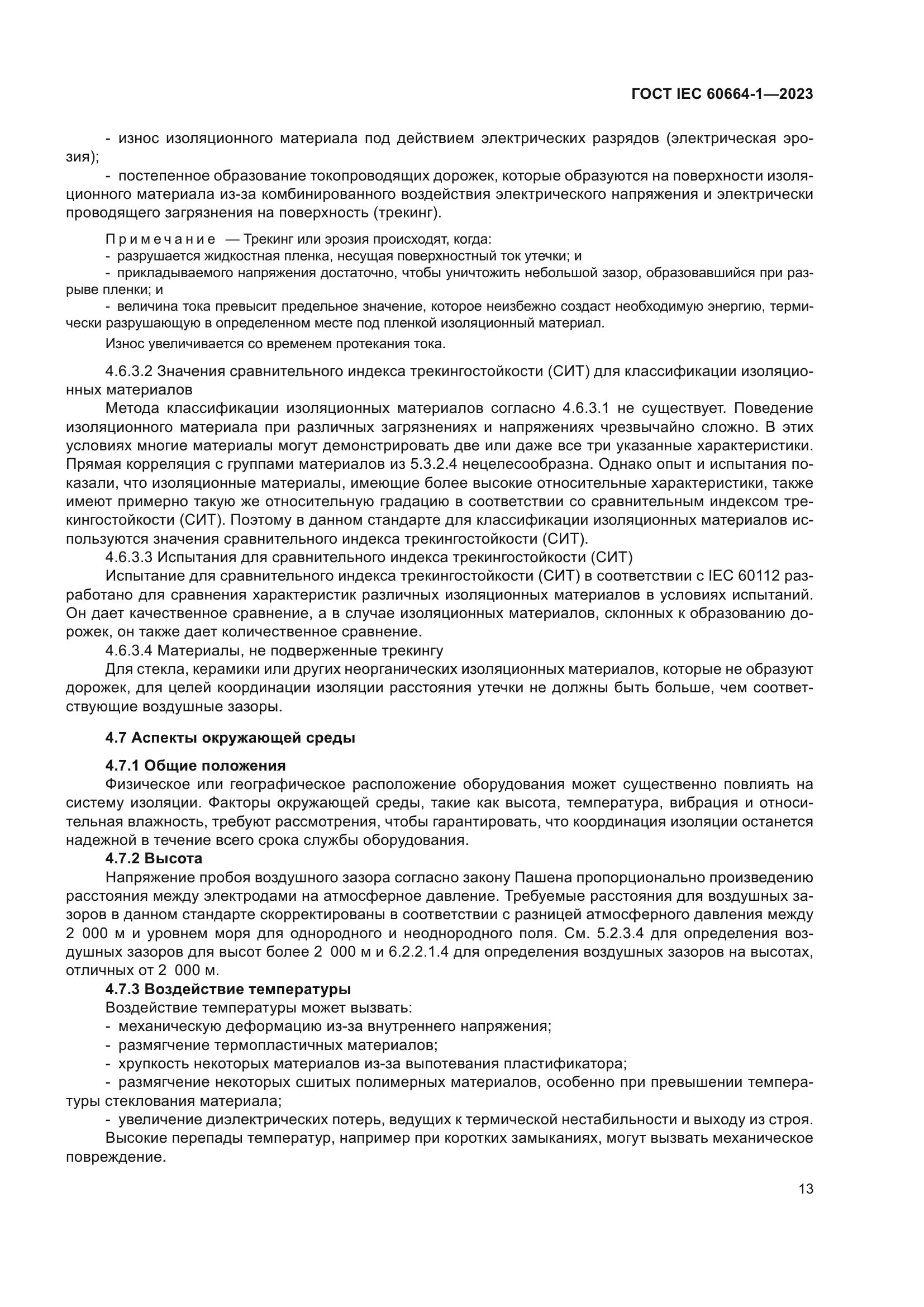 ГОСТ IEC 60664-1-2023