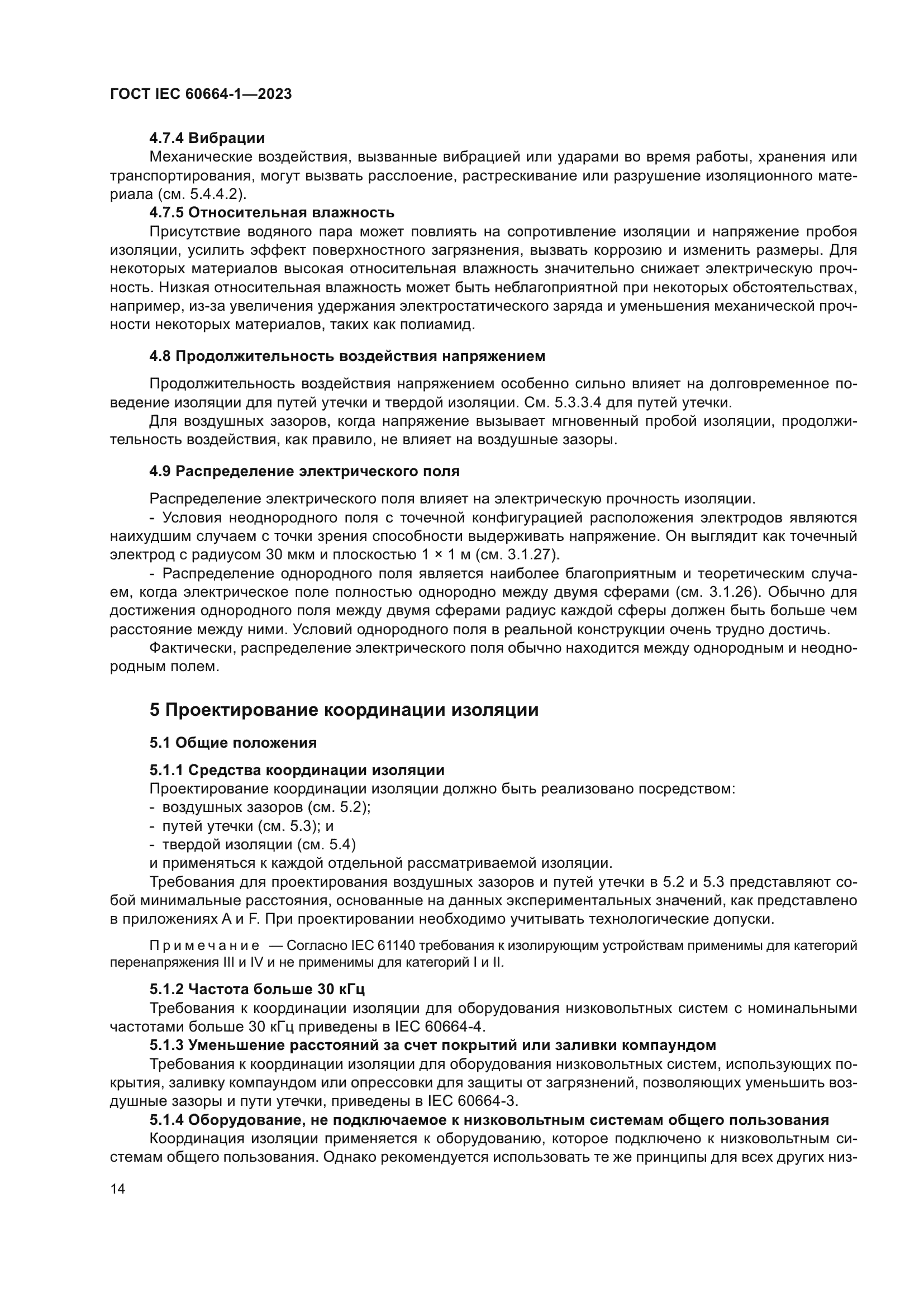 ГОСТ IEC 60664-1-2023