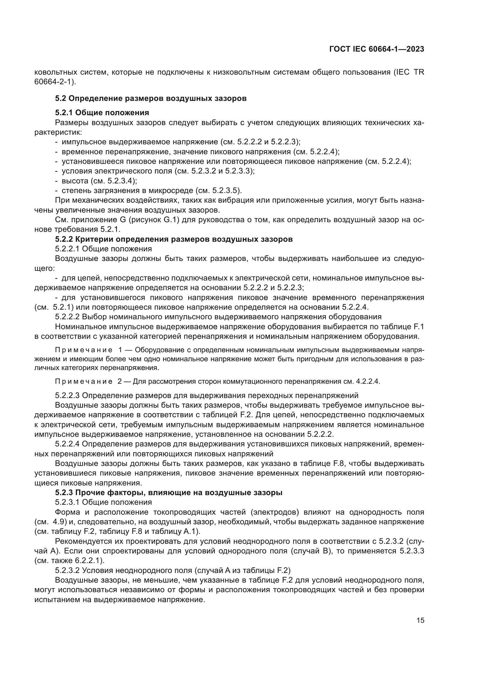 ГОСТ IEC 60664-1-2023