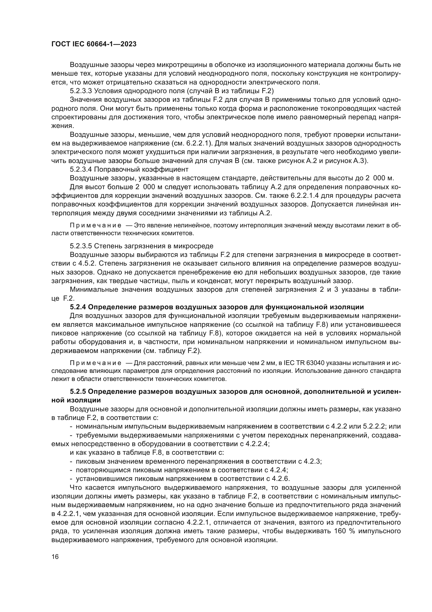 ГОСТ IEC 60664-1-2023