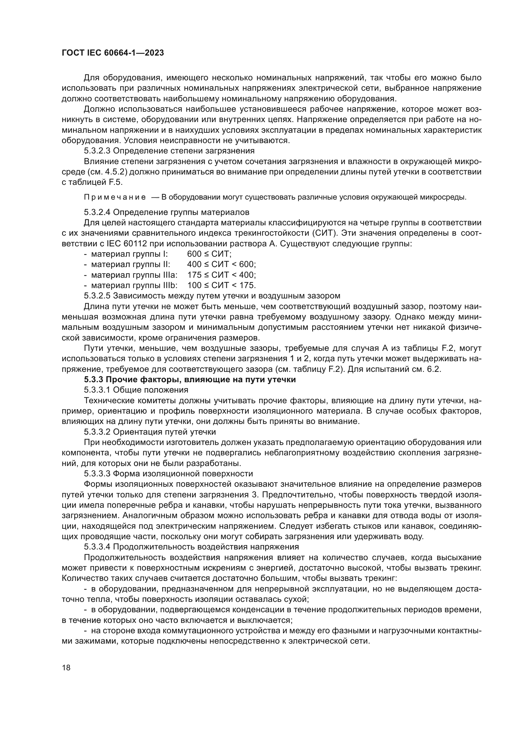 ГОСТ IEC 60664-1-2023