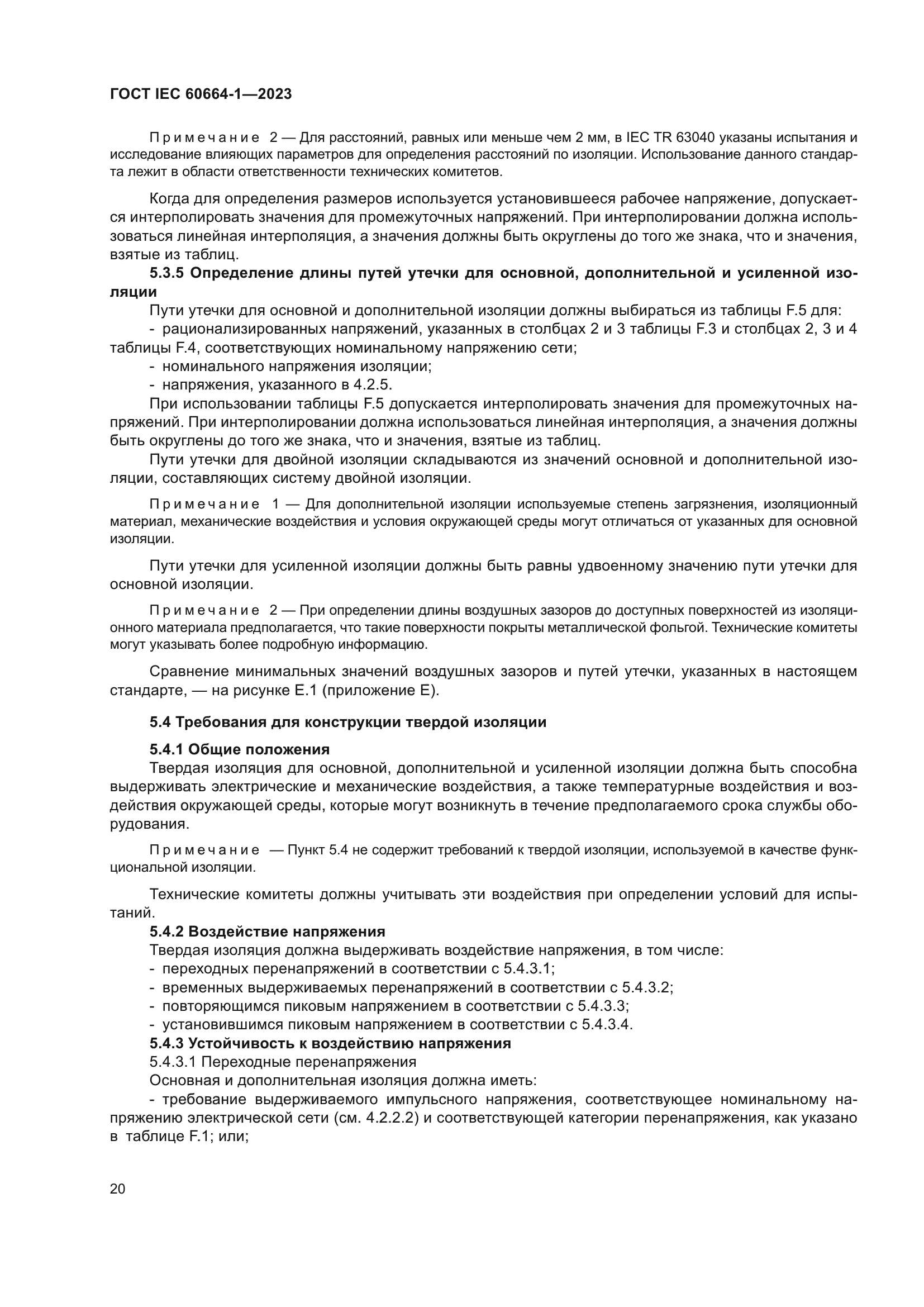 ГОСТ IEC 60664-1-2023