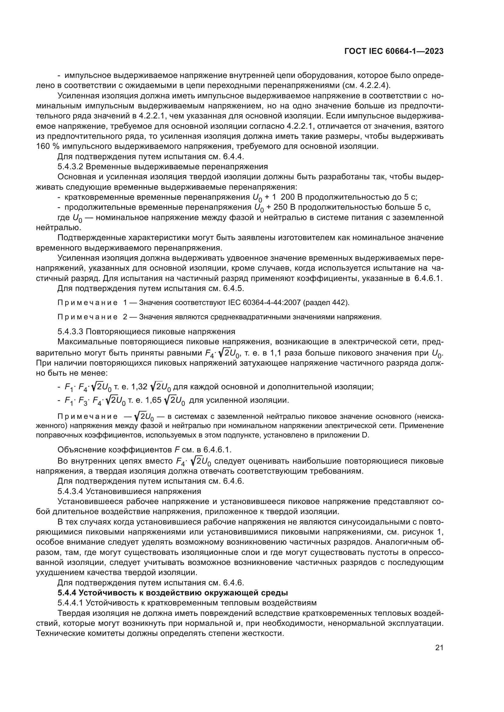 ГОСТ IEC 60664-1-2023