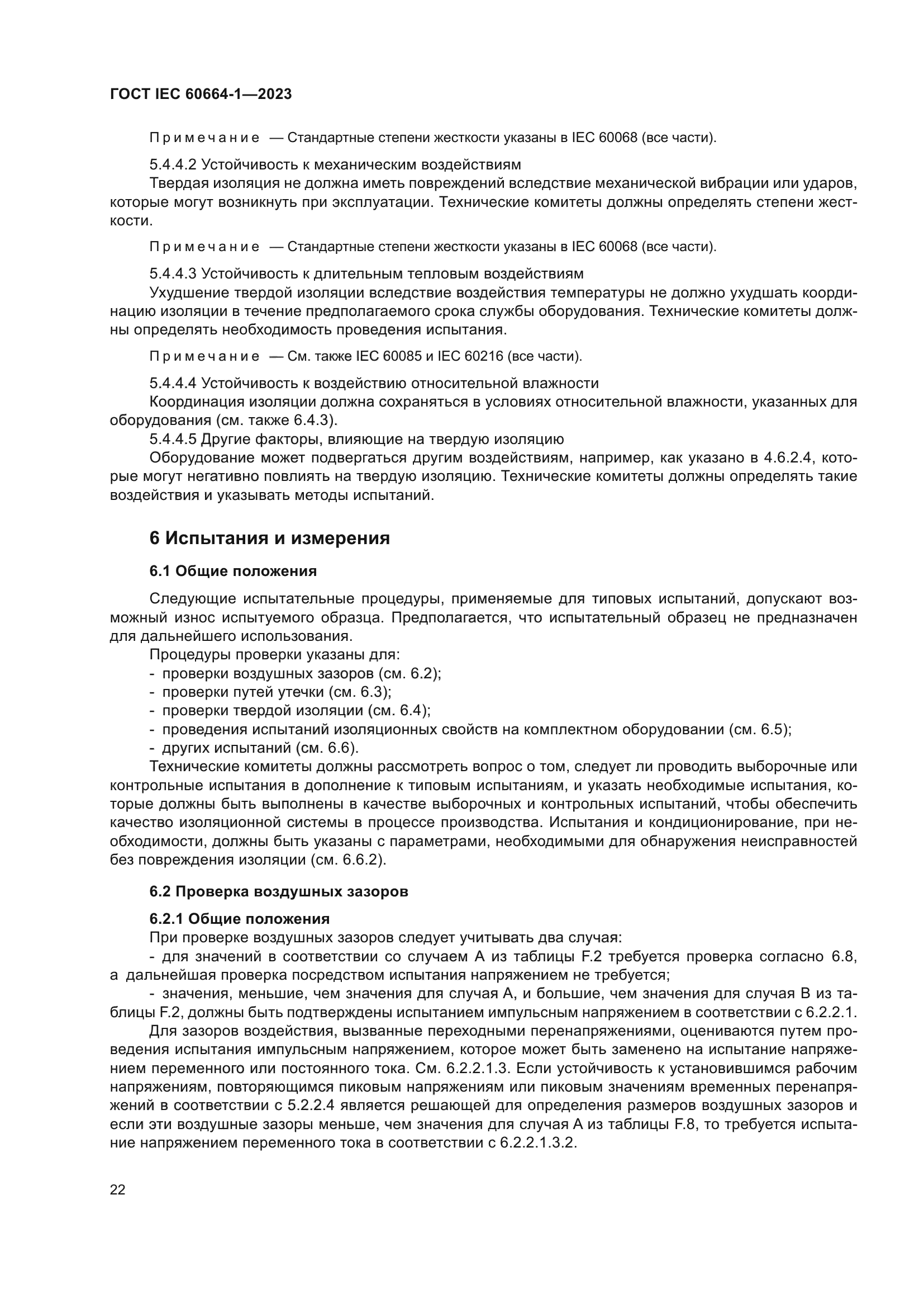 ГОСТ IEC 60664-1-2023