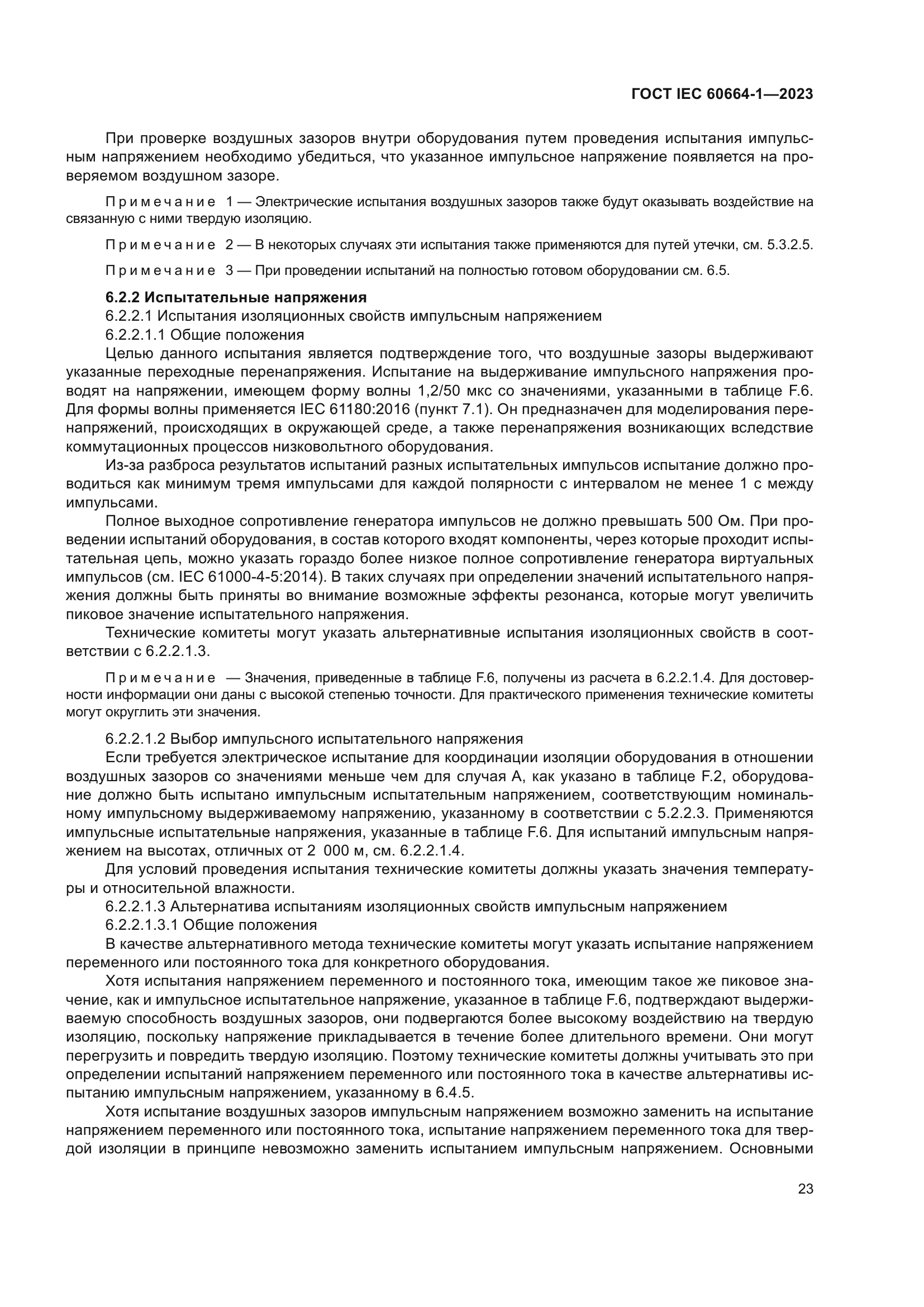 ГОСТ IEC 60664-1-2023