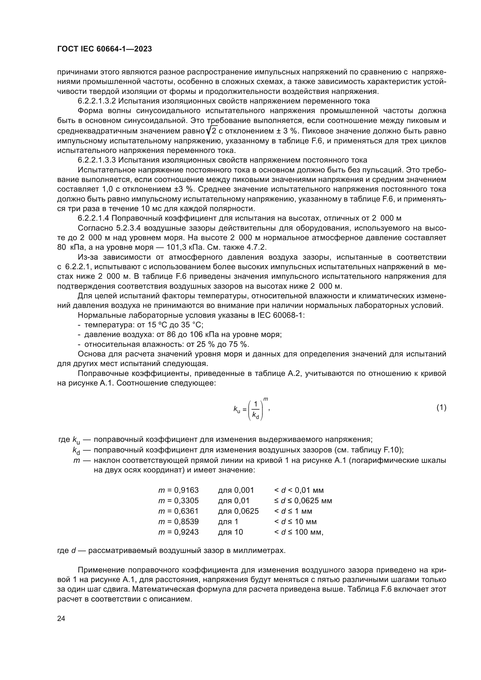 ГОСТ IEC 60664-1-2023