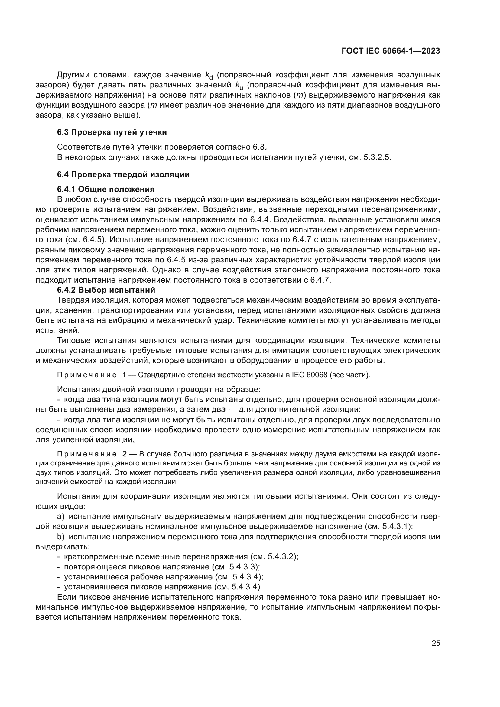 ГОСТ IEC 60664-1-2023