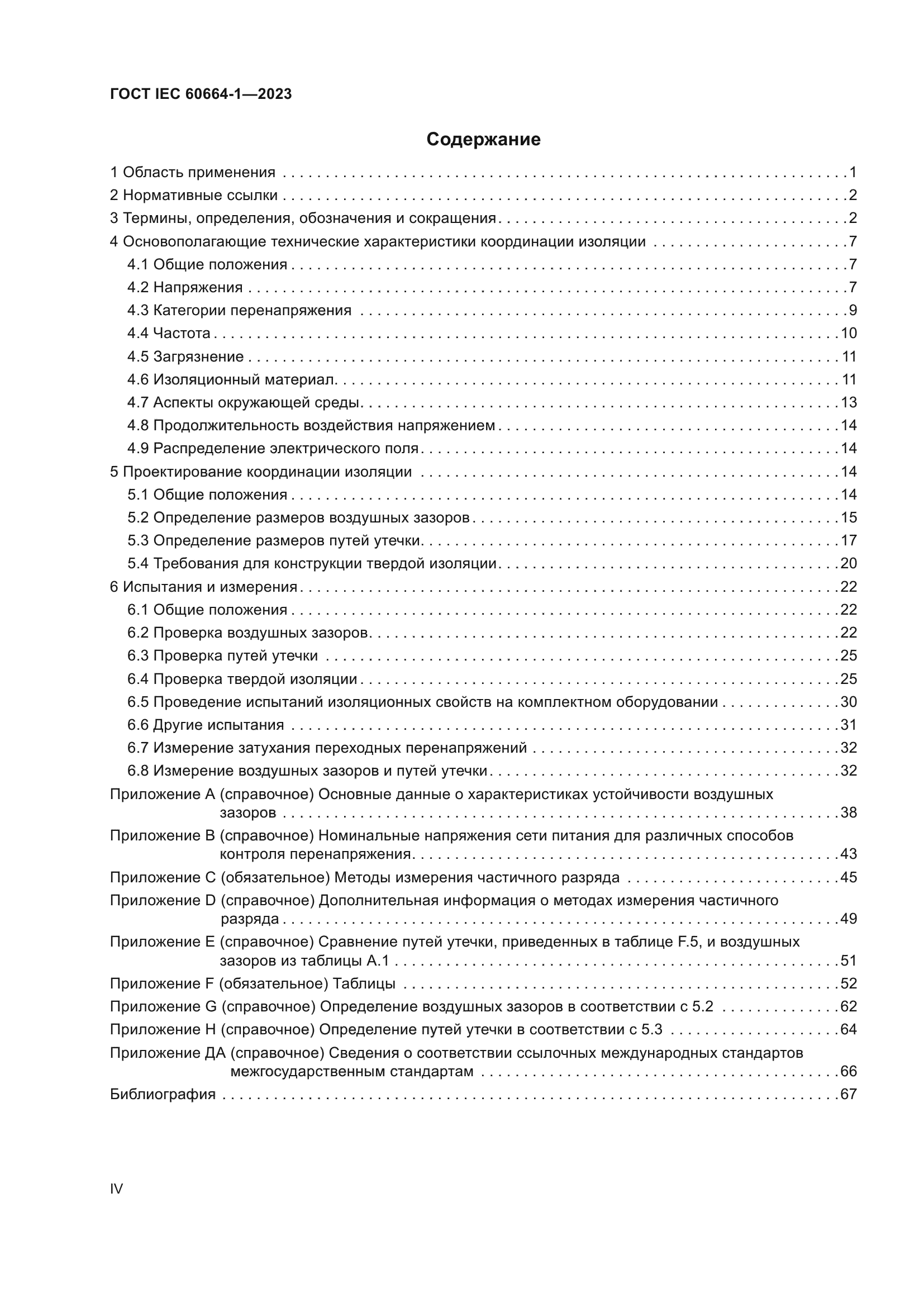 ГОСТ IEC 60664-1-2023