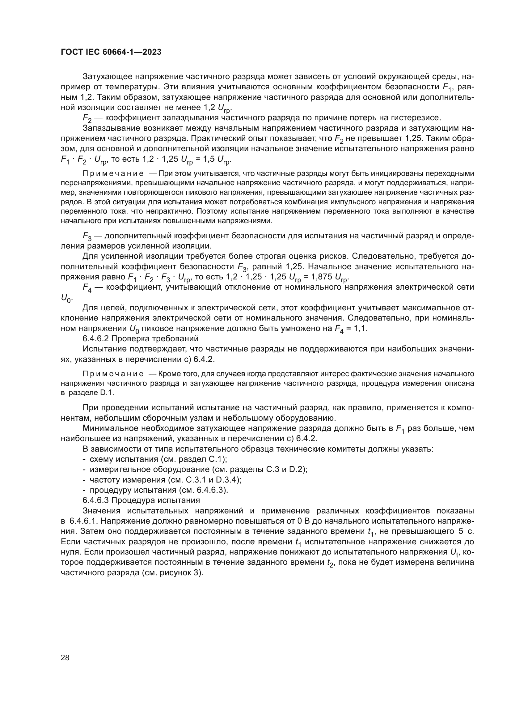 ГОСТ IEC 60664-1-2023