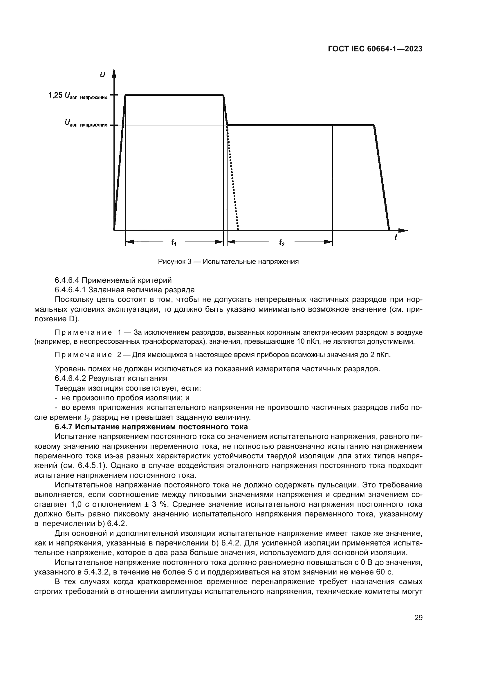 ГОСТ IEC 60664-1-2023