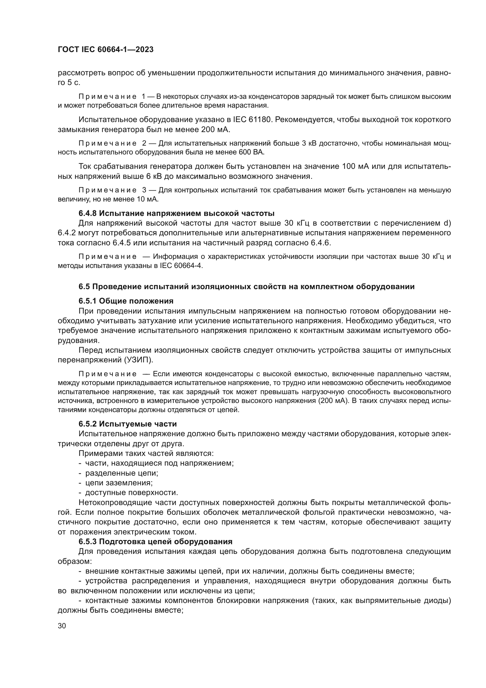 ГОСТ IEC 60664-1-2023