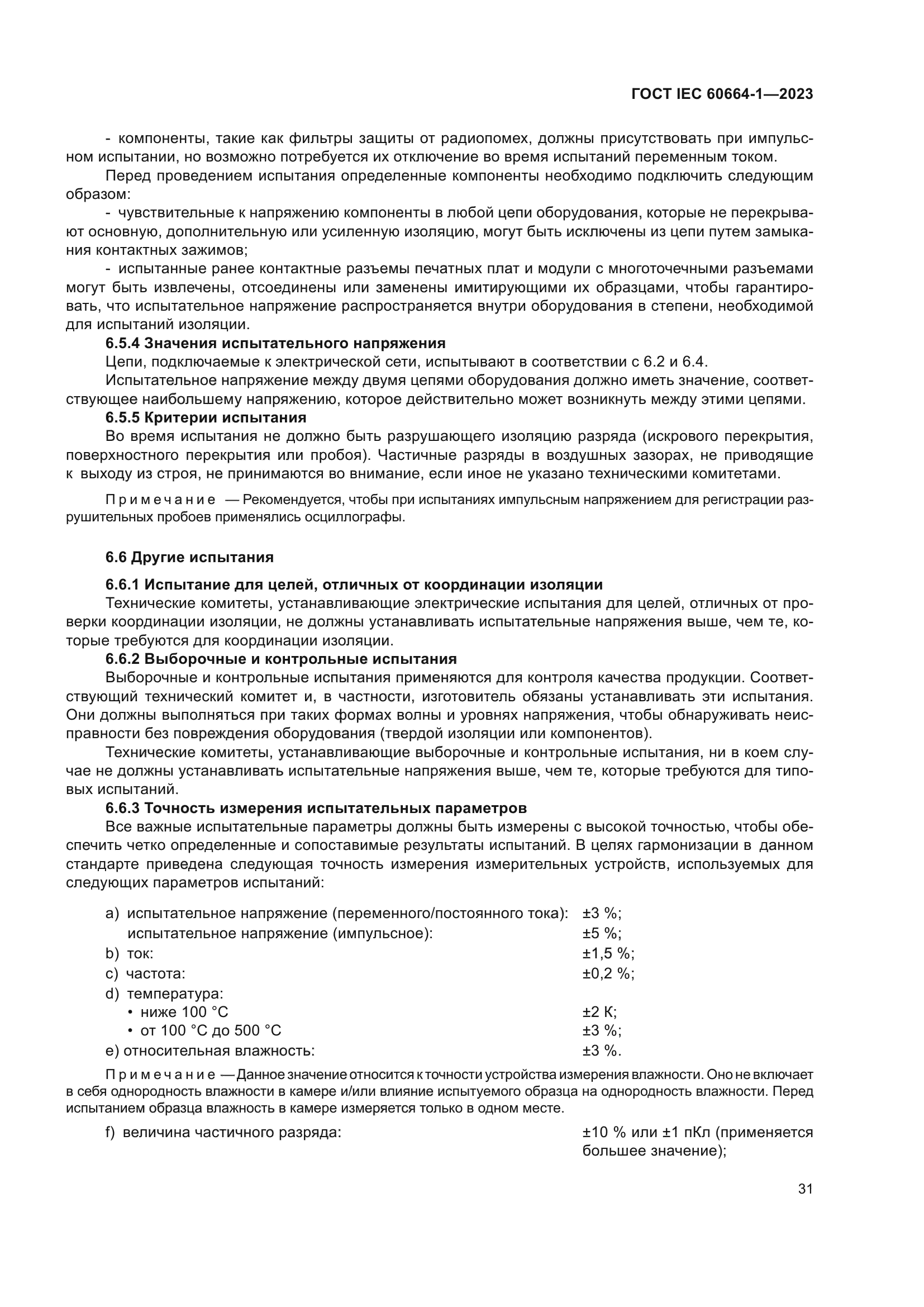 ГОСТ IEC 60664-1-2023